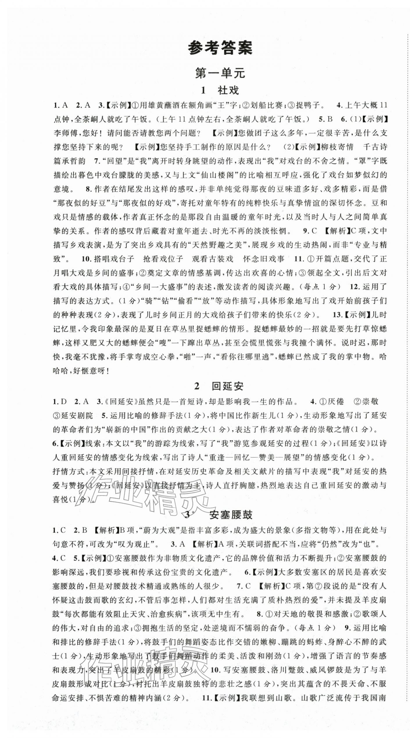 2026年名校课堂八年级语文下册人教版&nbsp;第1页