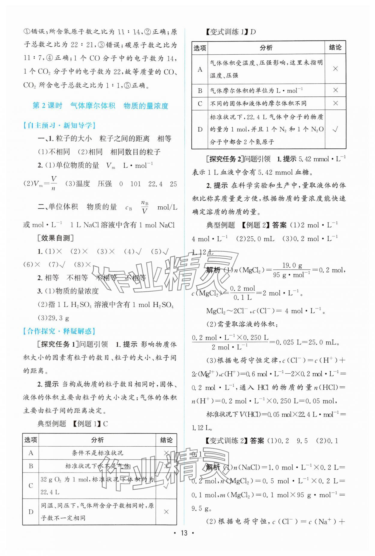 2024年高中同步測控優(yōu)化設(shè)計高中化學(xué)必修第一冊人教版增強版 參考答案第12頁