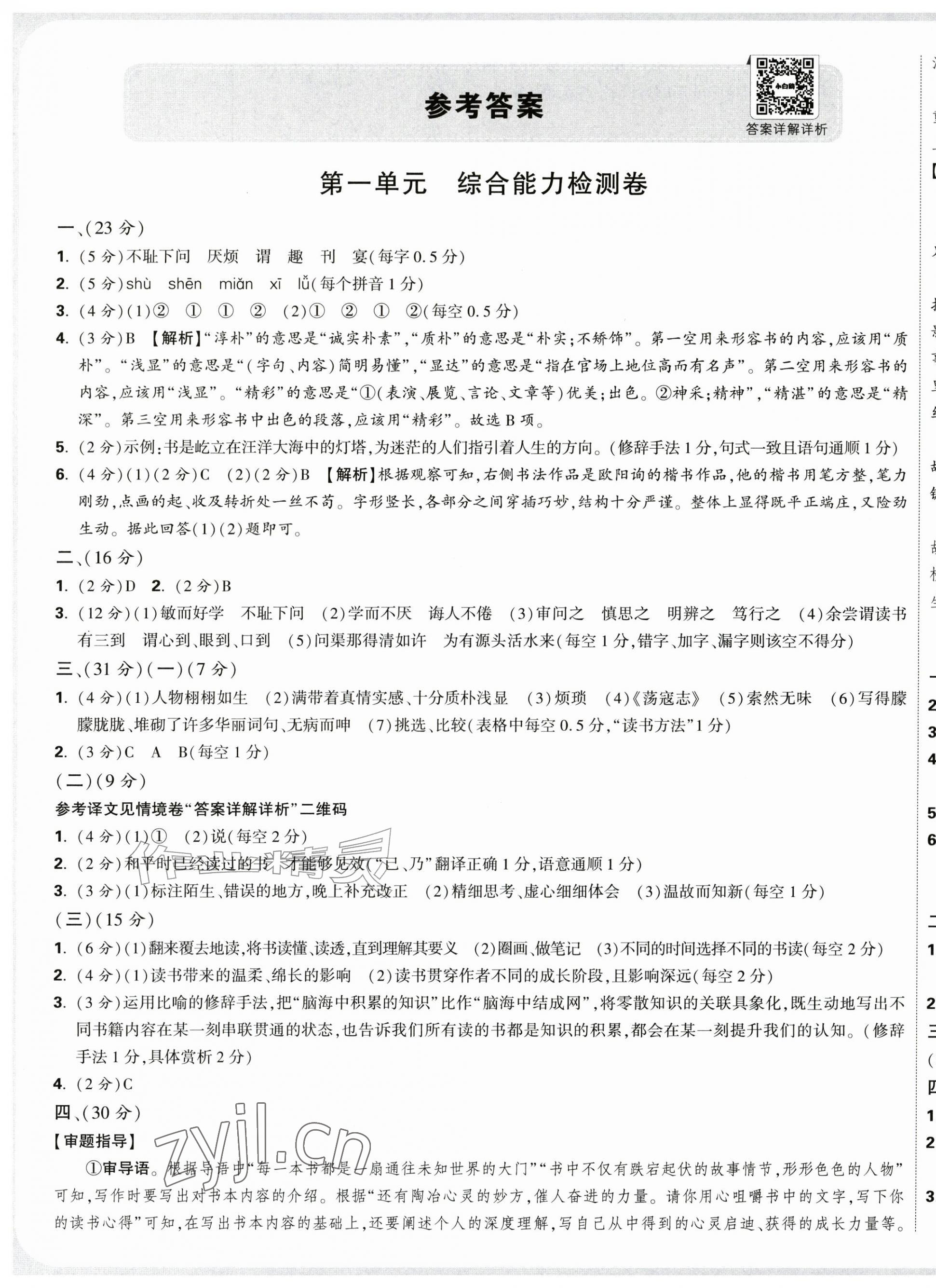 2026年小白鸥情境卷五年级语文上册人教版&nbsp;参考答案第1页
