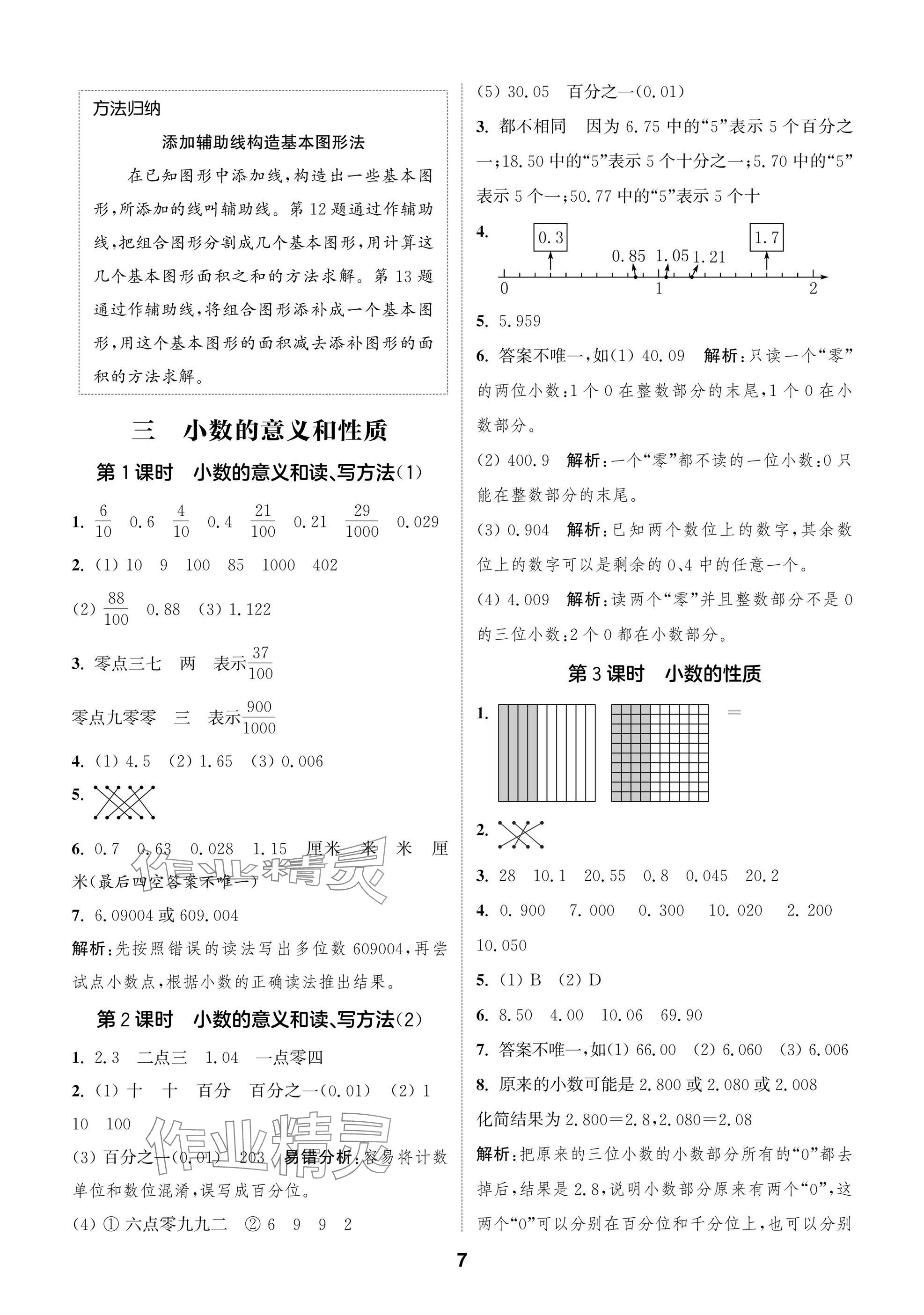 2025年课时作业本闯关练五年级数学上册苏教版&nbsp;参考答案第7页