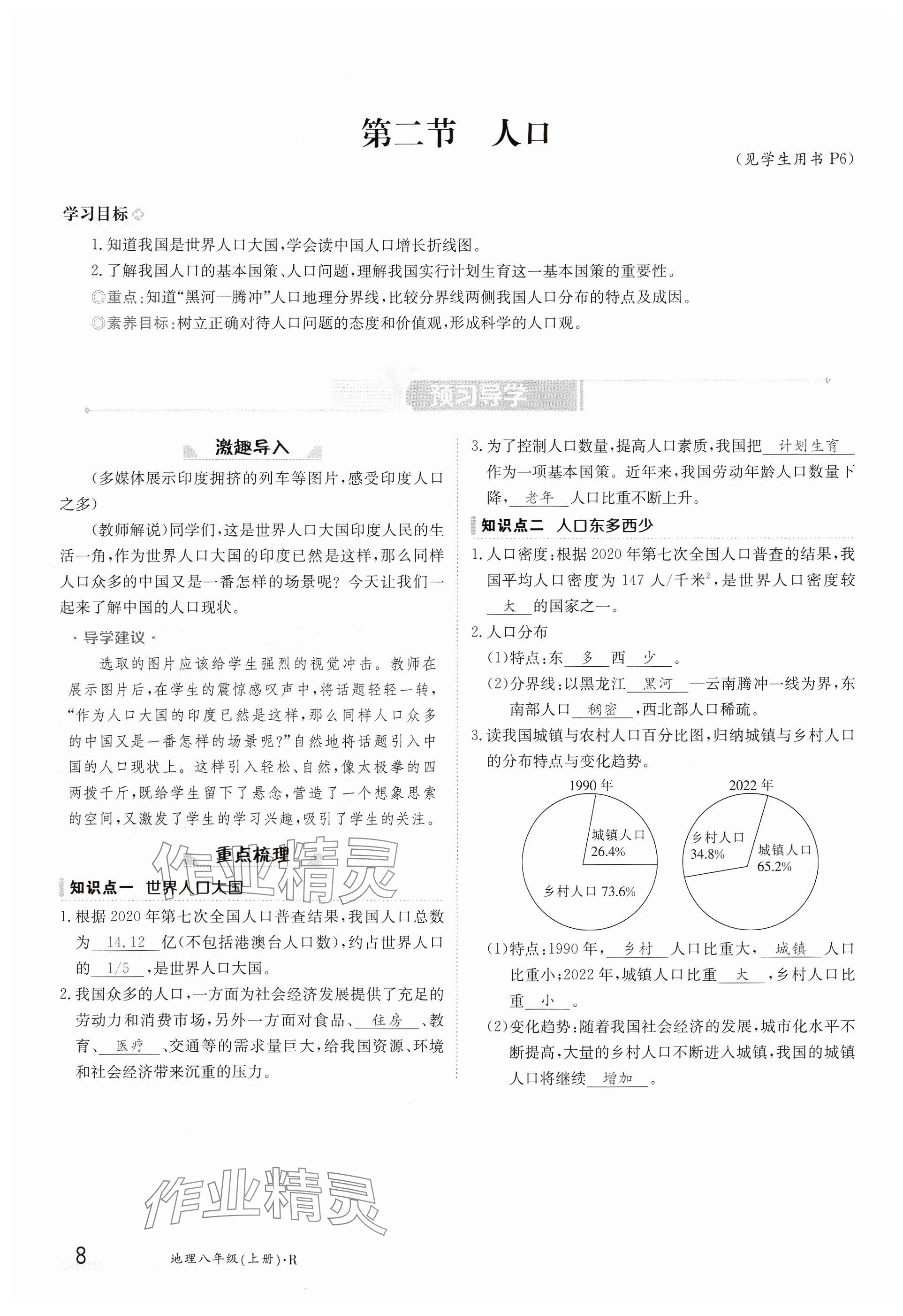 2024年金太阳导学案八年级地理上册人教版 参考答案第8页