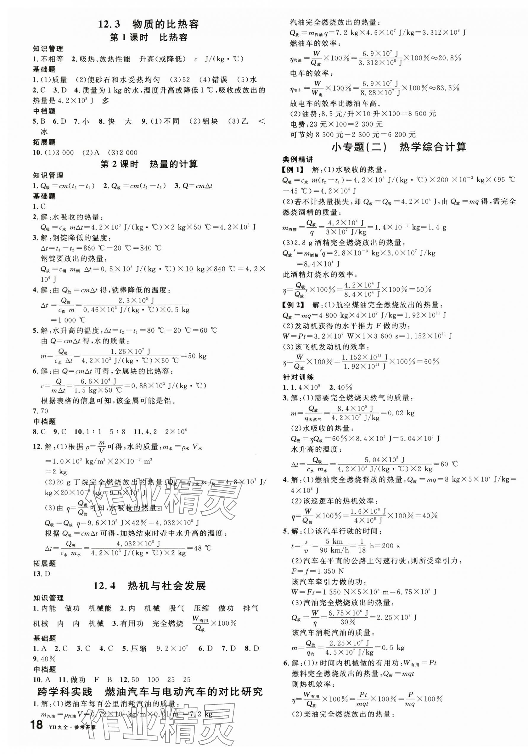 2025年名校课堂九年级物理全一册沪粤版安徽专版 第3页