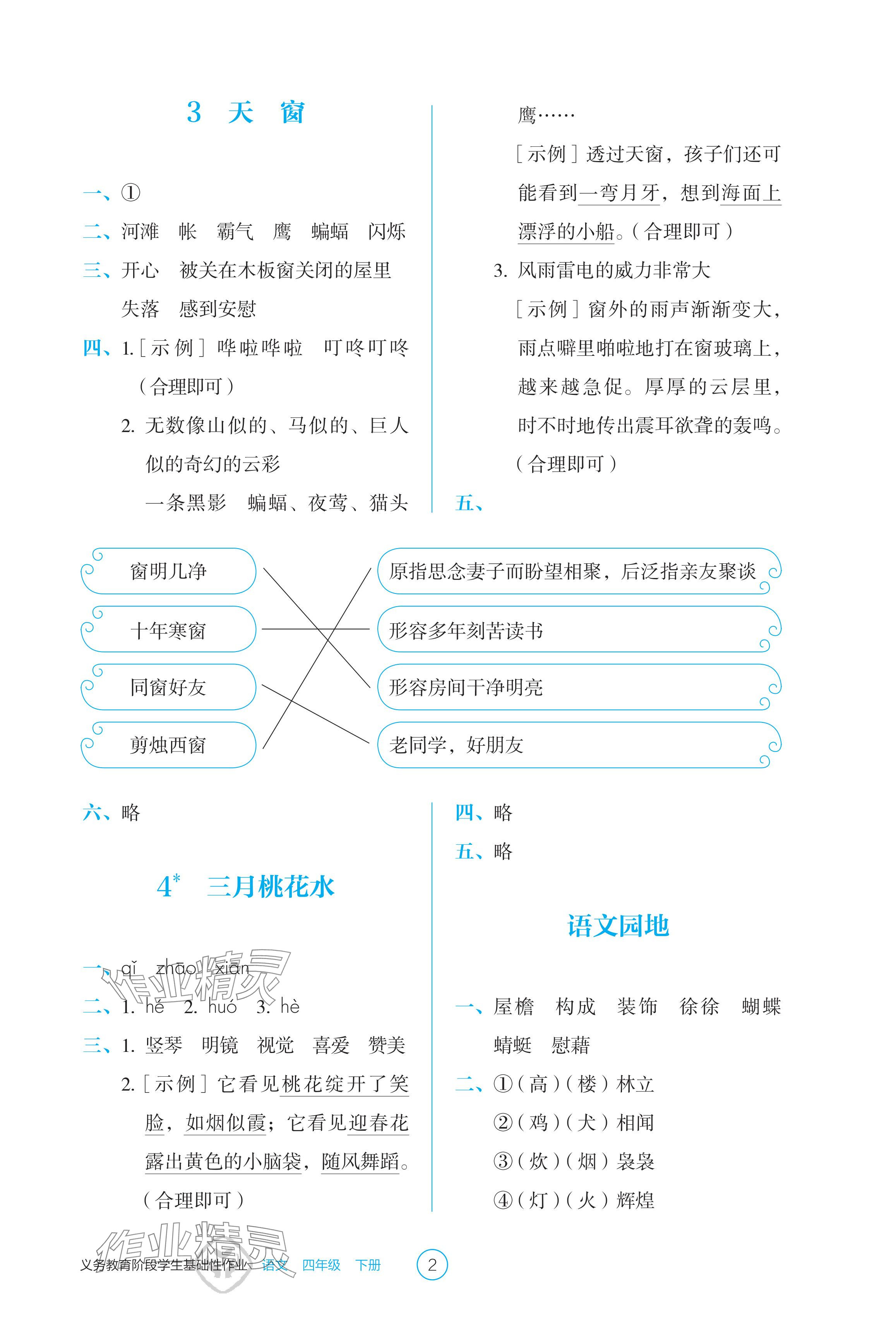 2024年學(xué)生基礎(chǔ)性作業(yè)四年級(jí)語(yǔ)文下冊(cè)人教版 參考答案第2頁(yè)