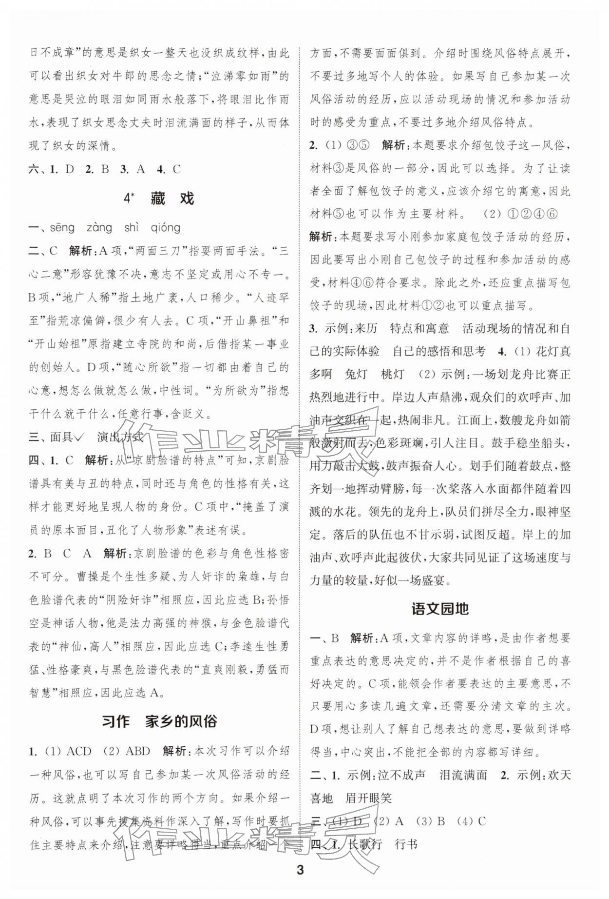 2026年通城學(xué)典課時作業(yè)本六年級語文下冊人教版浙江專版&nbsp;參考答案第3頁