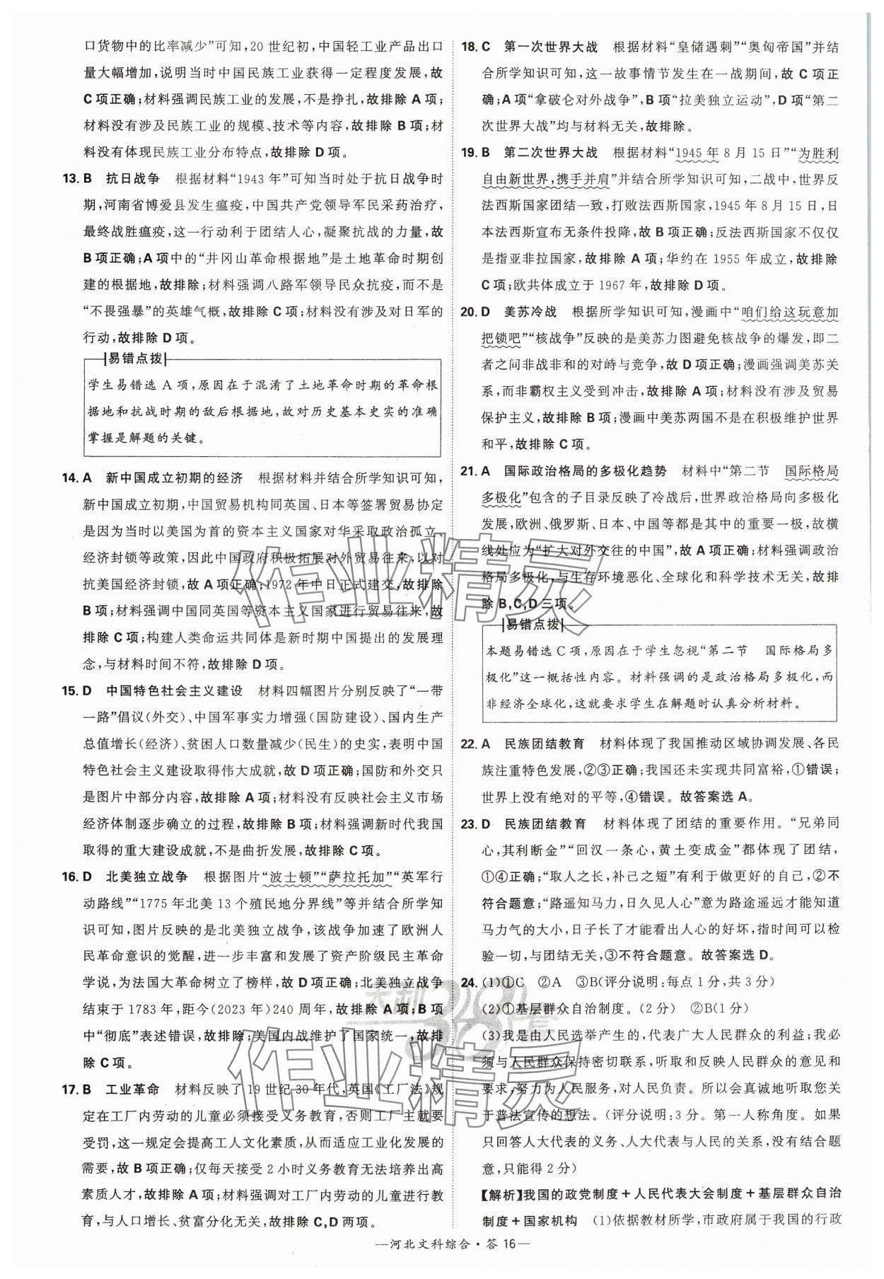 2024年天利38套中考试题精选文综河北专版&nbsp;参考答案第16页