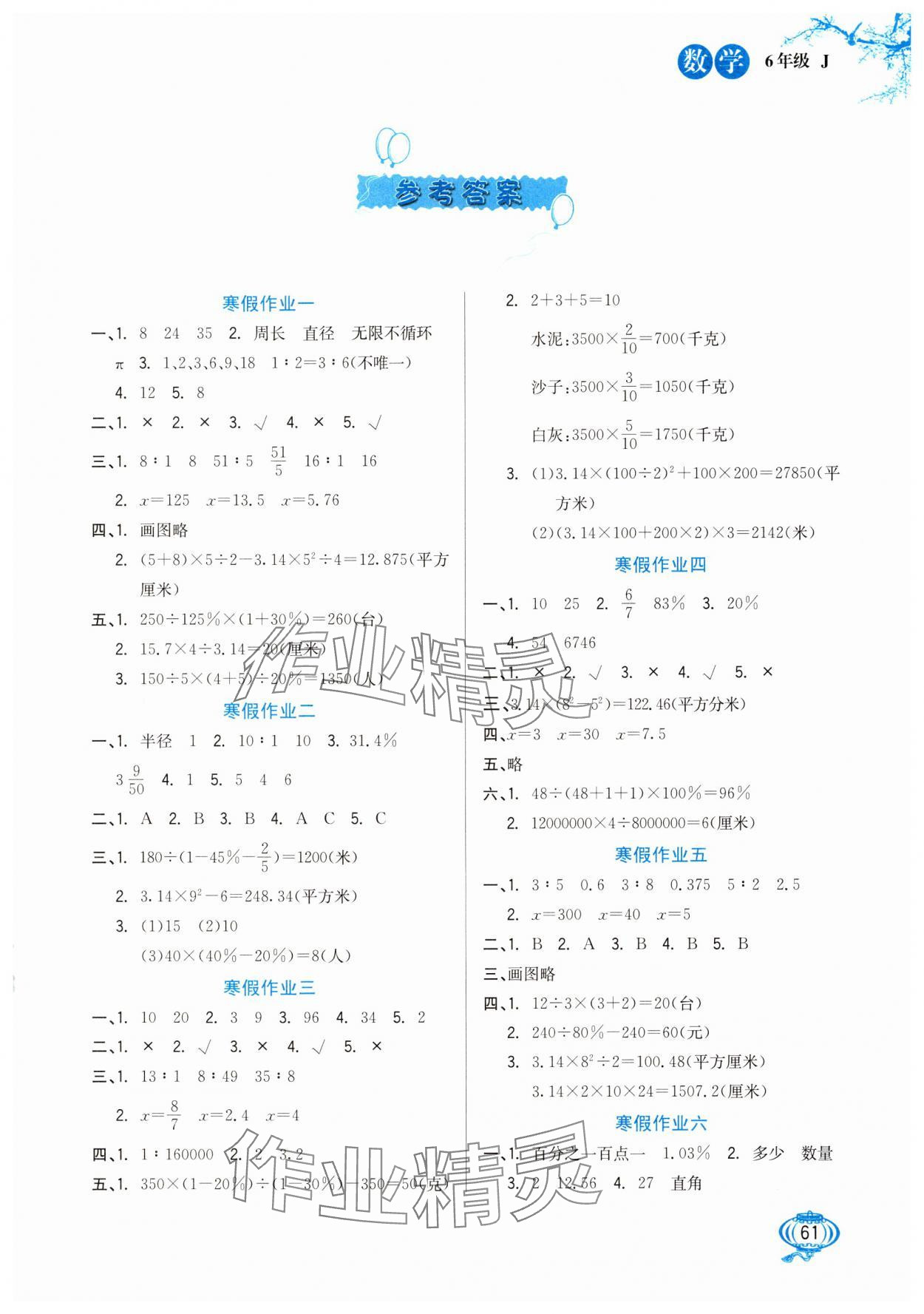 2025年寒假生活河北美術(shù)出版社六年級數(shù)學(xué)冀教版 第1頁