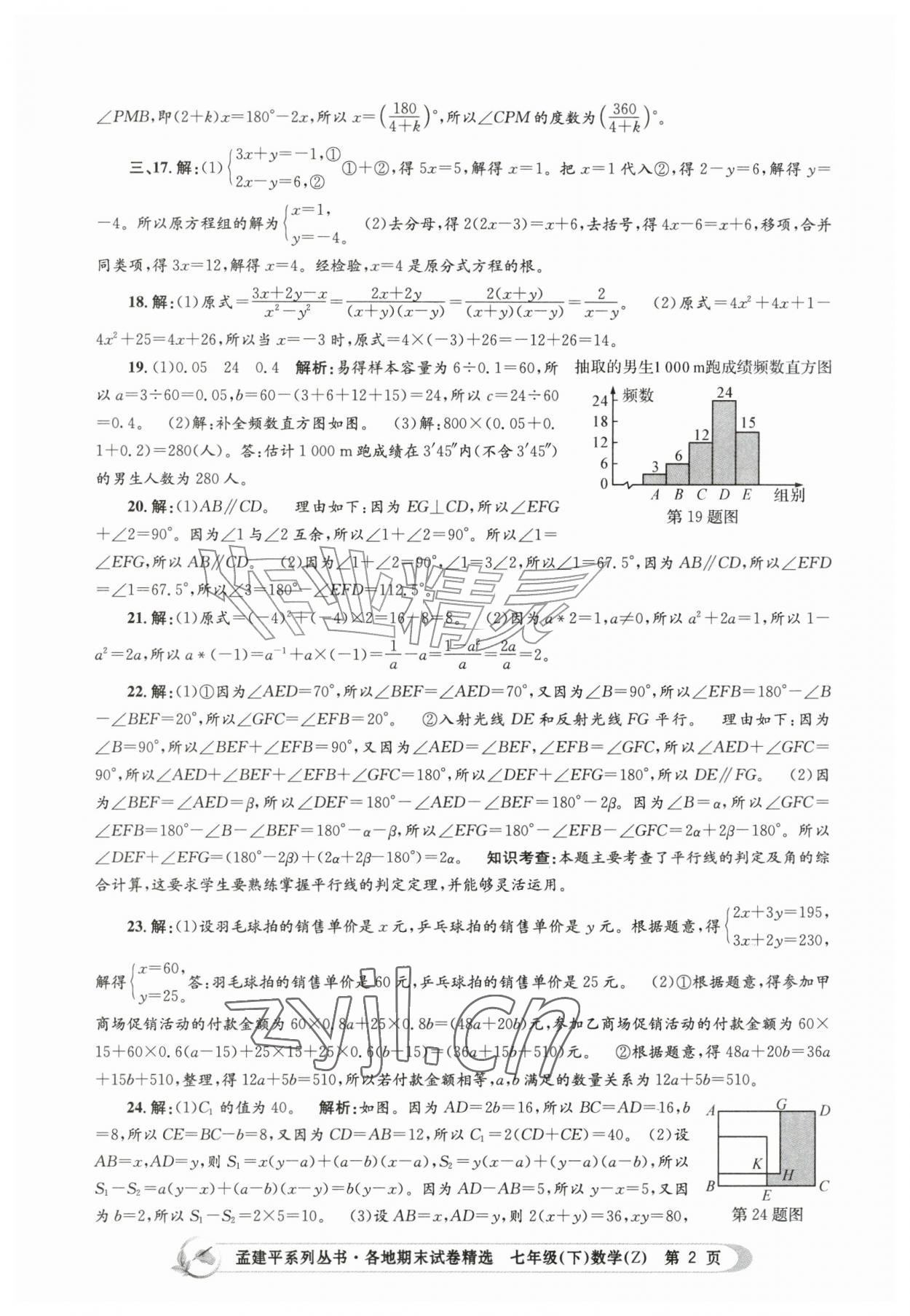 2026年孟建平各地期末试卷精选七年级数学下册浙教版&nbsp;第2页