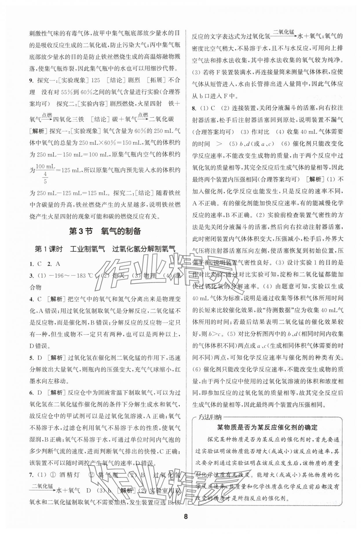 2024年拔尖特訓(xùn)九年級(jí)化學(xué)上冊(cè)滬教版 第8頁(yè)