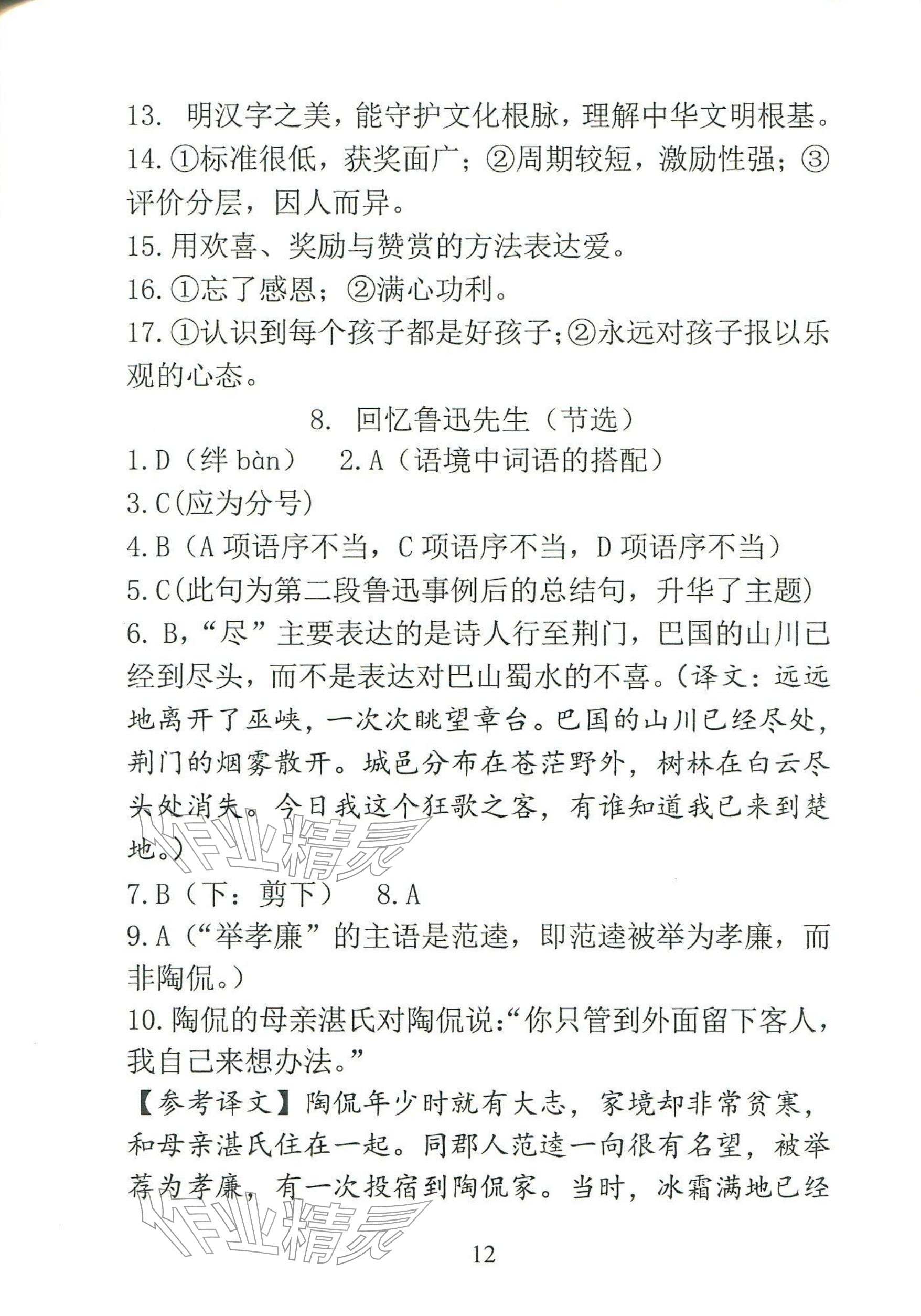 2025年语文新方法八年级上册人教版&nbsp;参考答案第12页