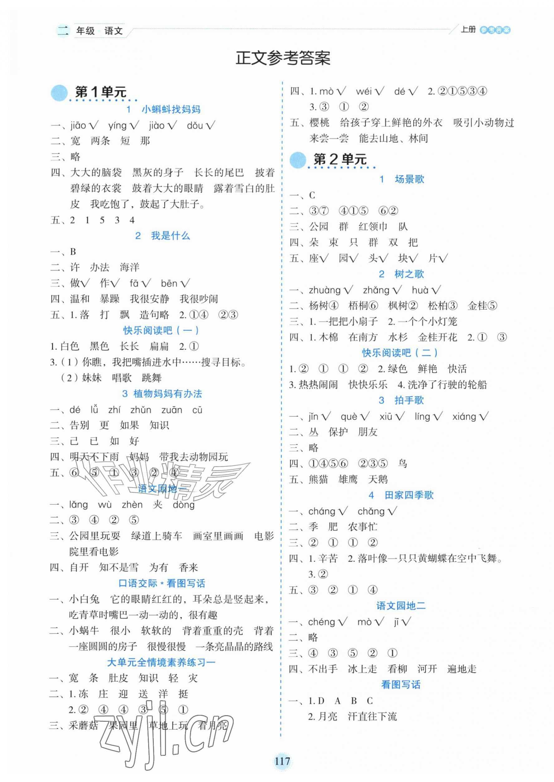2026年优秀生作业本二年级语文上册人教版&nbsp;参考答案第1页