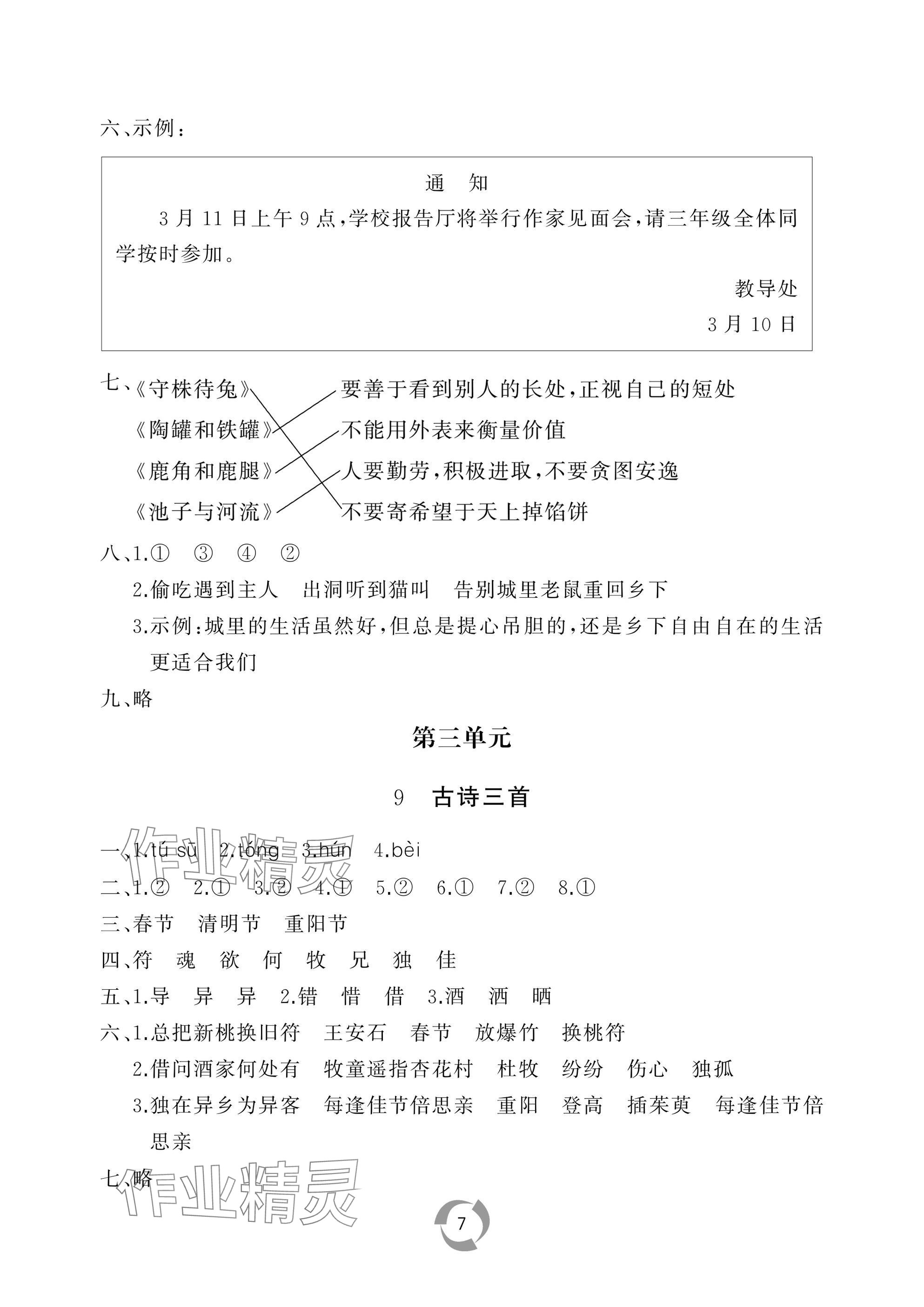 2025年新課堂同步學習與探究三年級語文下冊人教版棗莊專版 參考答案第7頁