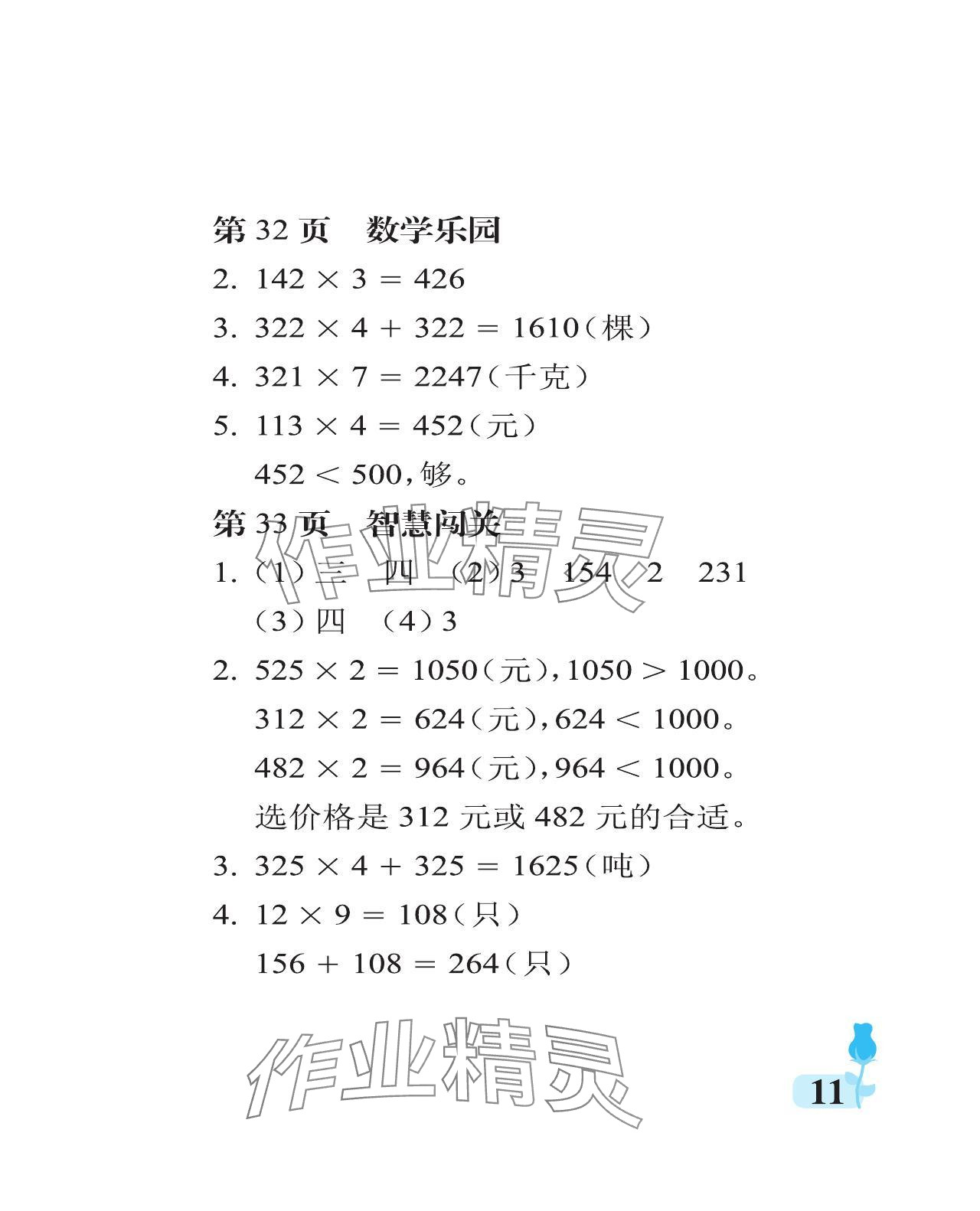 2023年行知天下三年級數(shù)學(xué)上冊青島版 參考答案第11頁