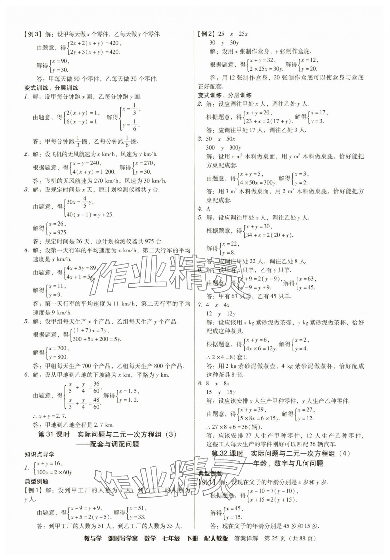 2025年教與學課時導學案七年級數學下冊人教版廣東專版 參考答案第25頁