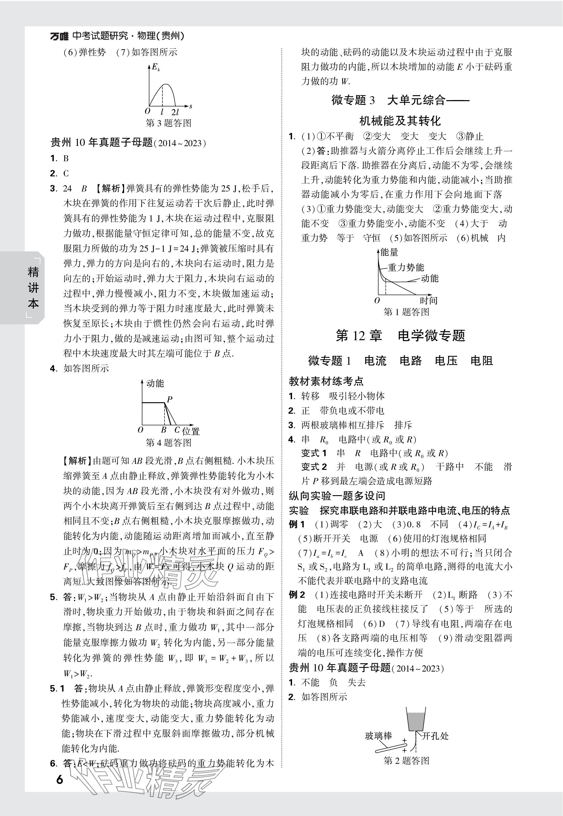 2024年萬唯中考試題研究物理貴州專版 參考答案第14頁