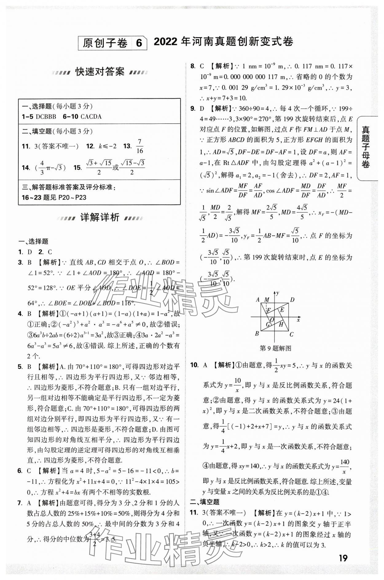2024年万唯中考真题子母卷数学河南专版&nbsp;参考答案第19页
