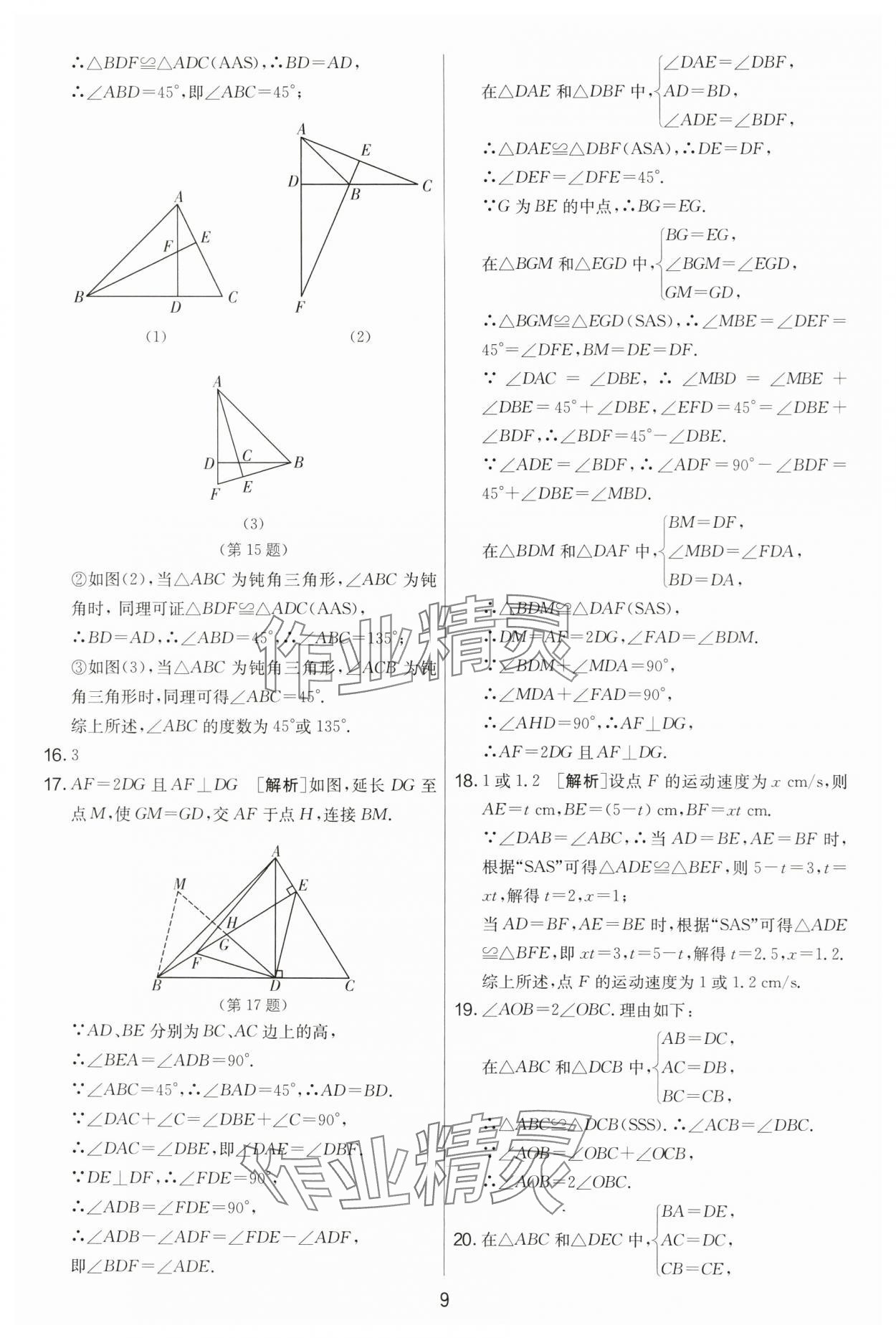 2024年实验班提优大考卷八年级数学上册苏科版 第9页