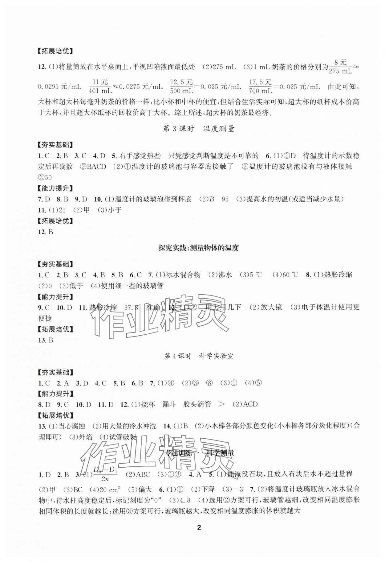 2025年习题e百课时训练七年级科学上册浙教版 参考答案第2页