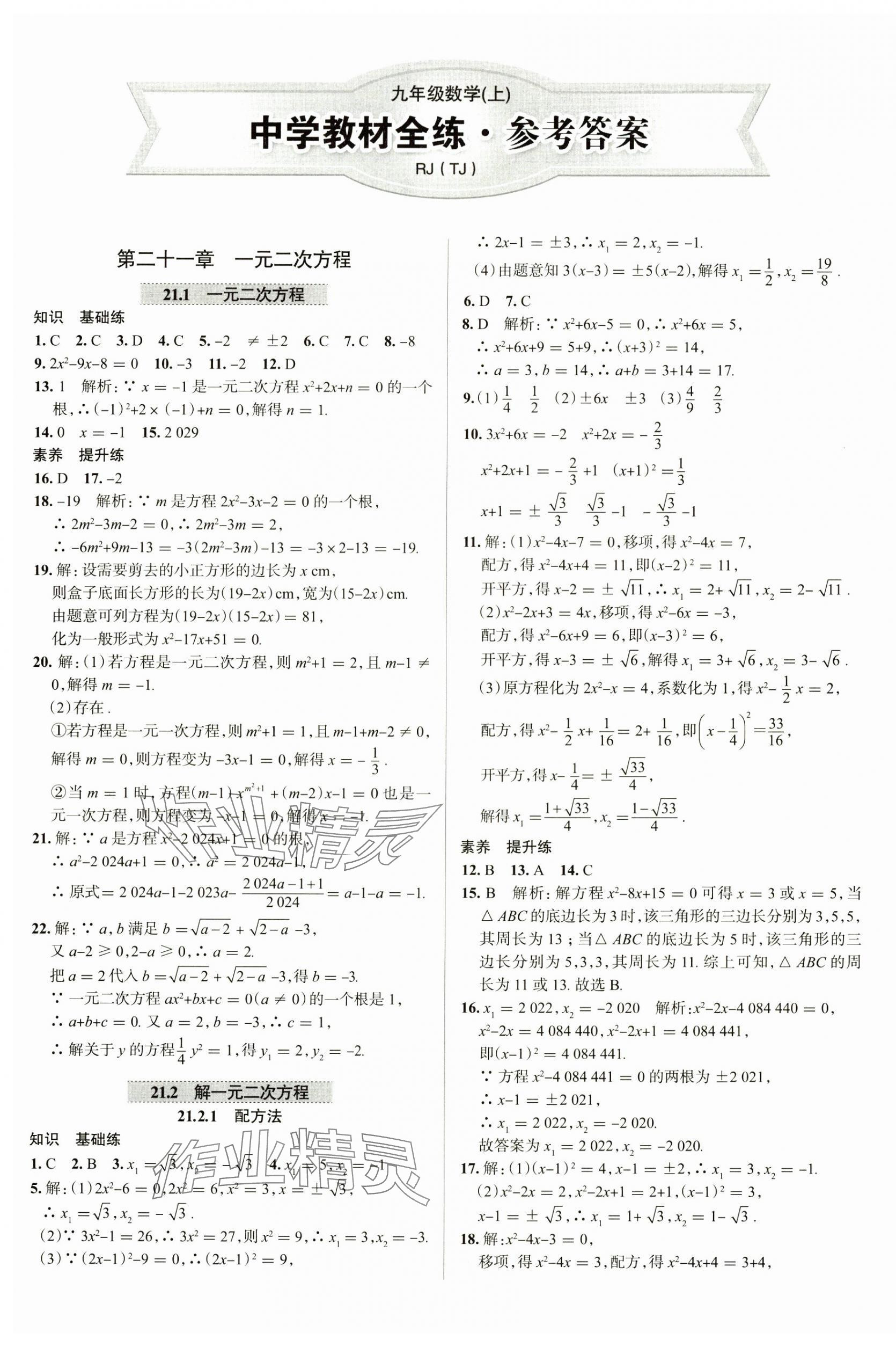 2024年教材全练九年级数学上册人教版天津专用 第1页