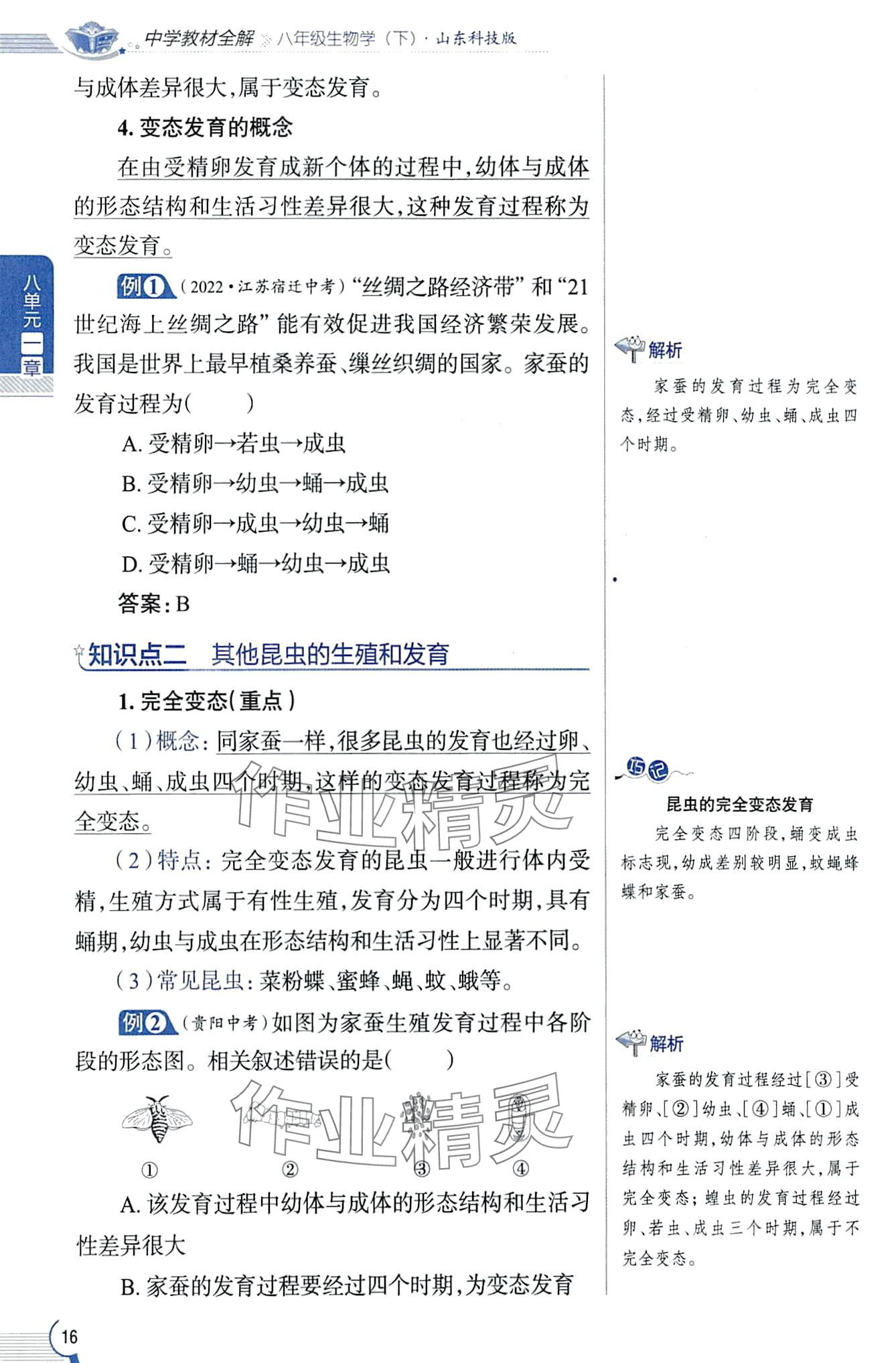 2024年教材課本八年級生物下冊魯科版五四制 第16頁