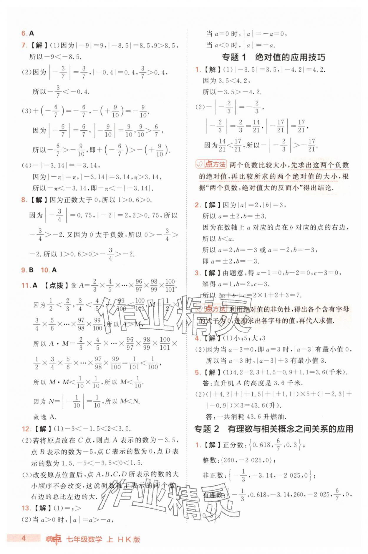 2025年綜合應(yīng)用創(chuàng)新題典中點(diǎn)七年級(jí)數(shù)學(xué)上冊(cè)滬科版 第4頁