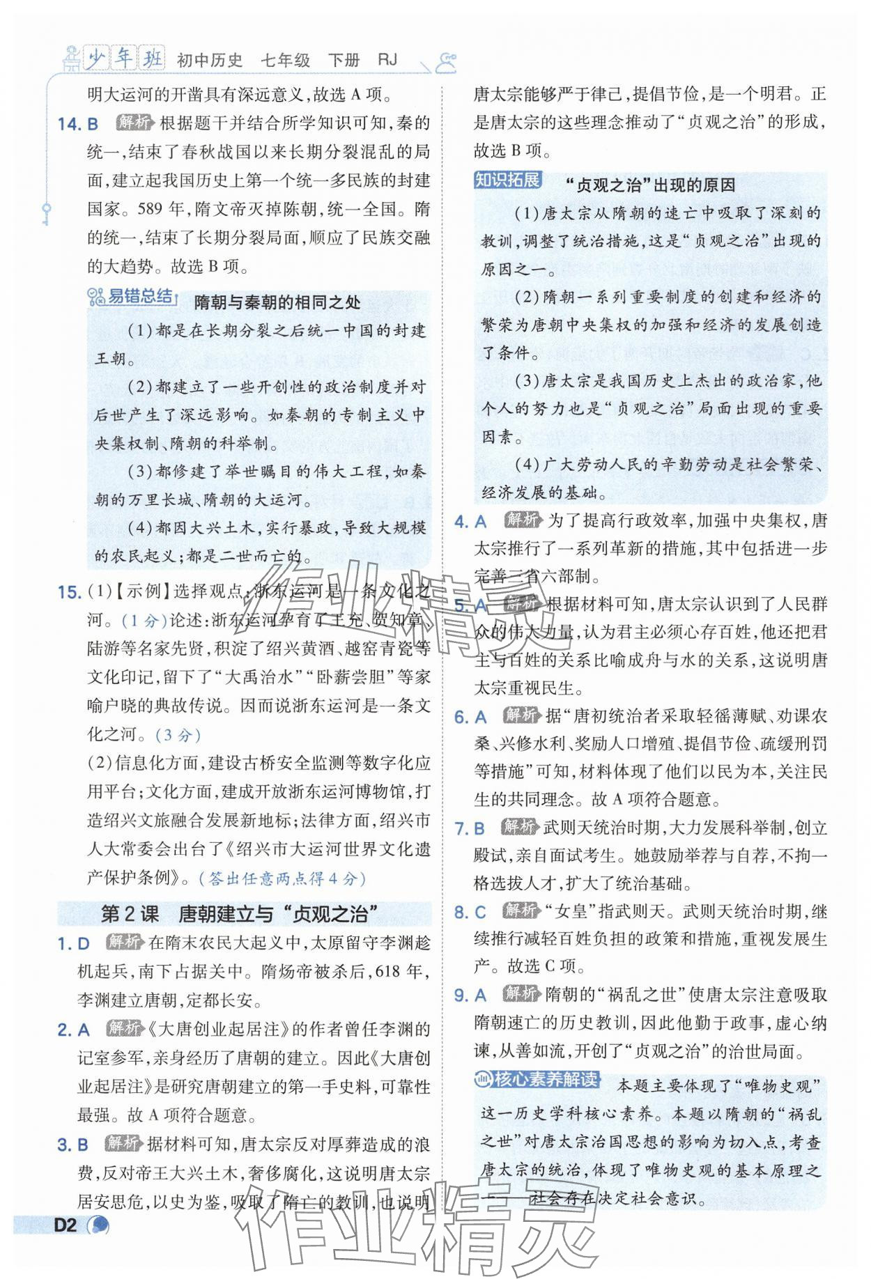 2025年少年班七年級歷史下冊人教版 第2頁
