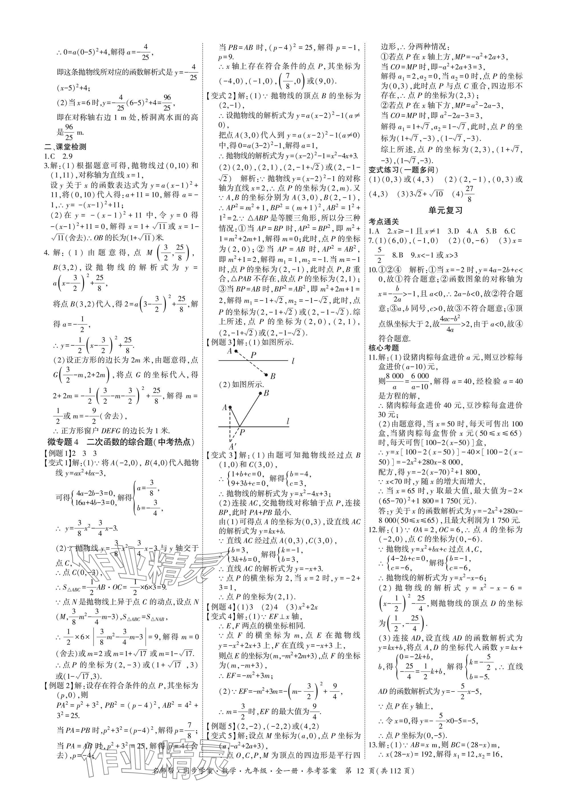 2025年名師幫同步學案九年級數學全一冊人教版 參考答案第12頁