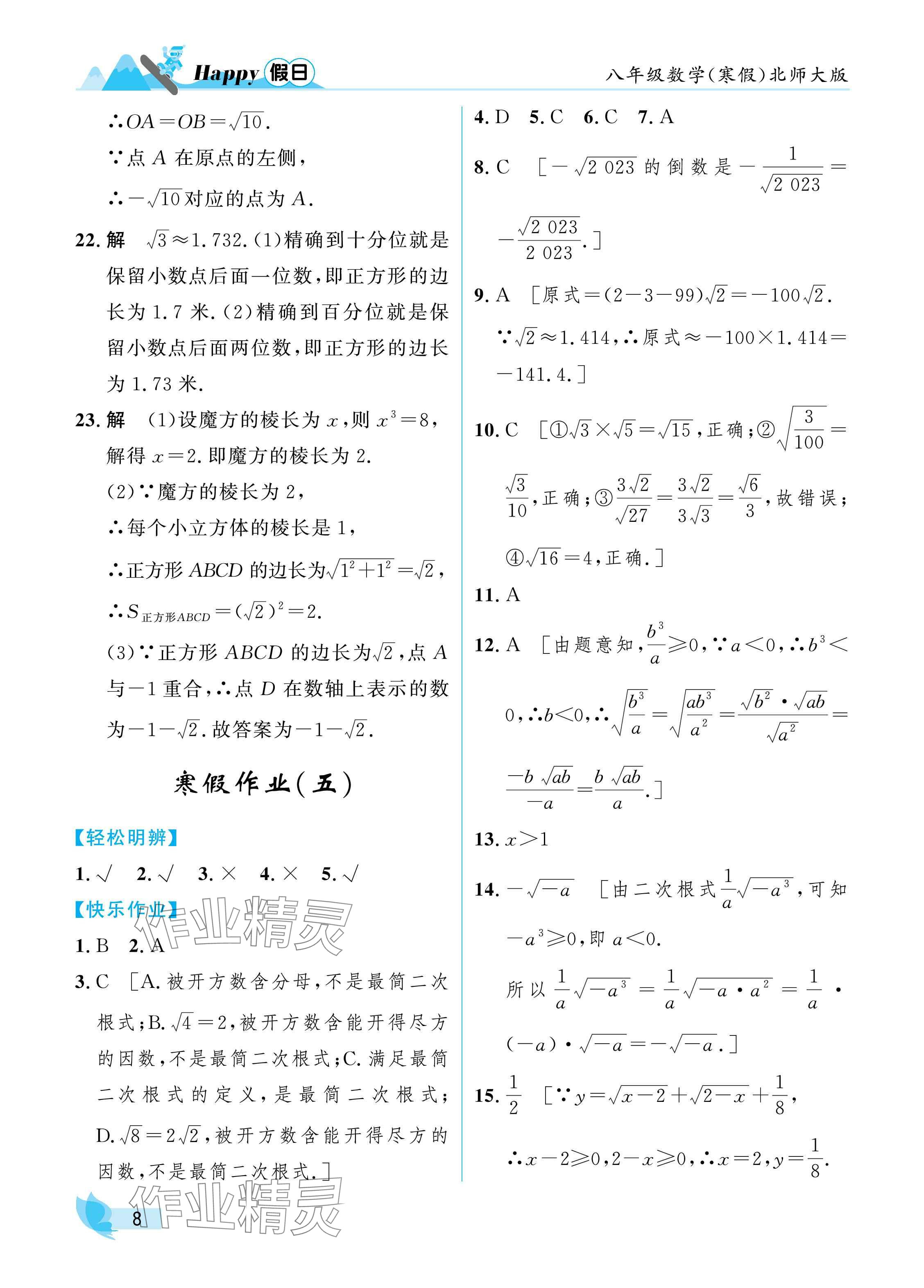 2025年寒假Happy假日八年级数学北师大版 参考答案第8页