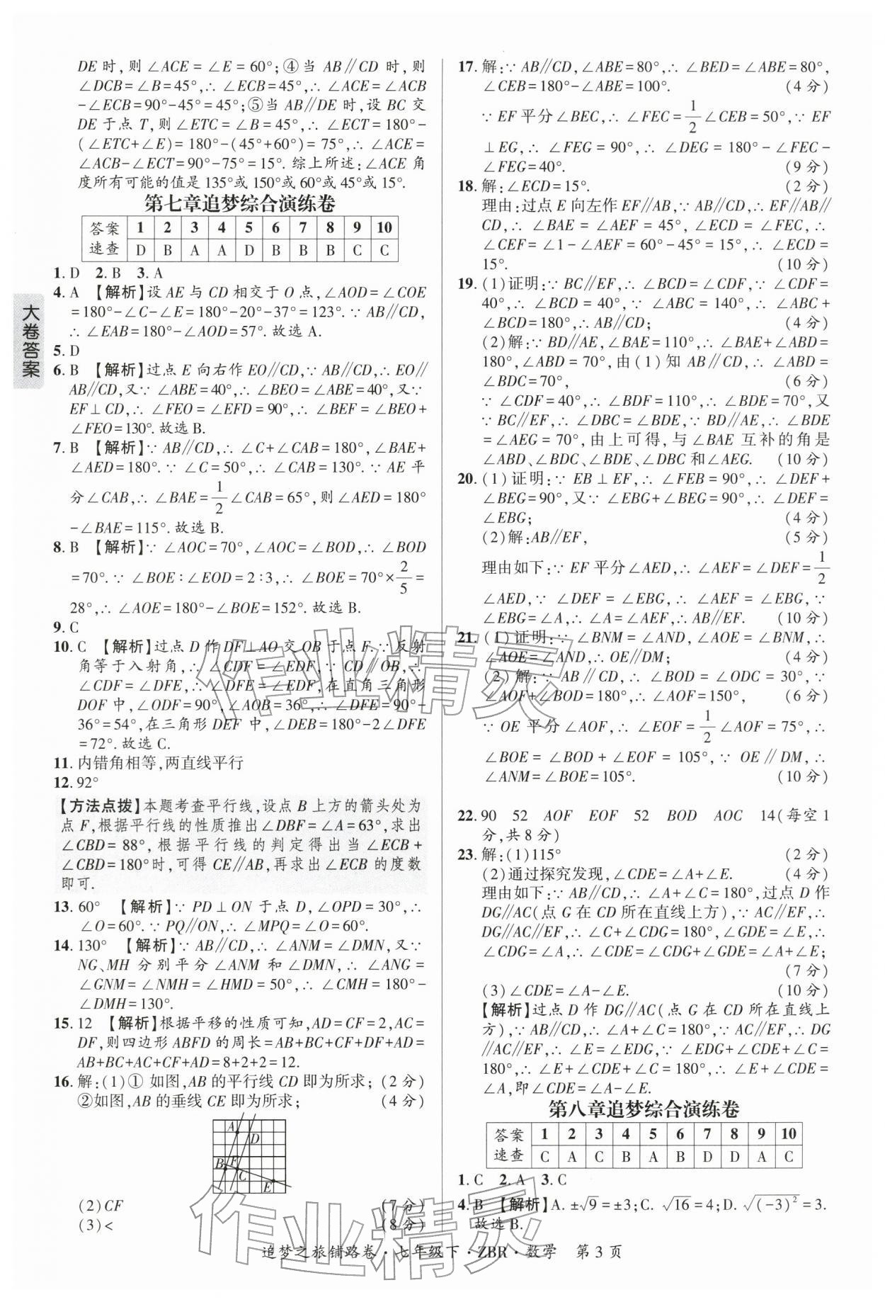 2026年追梦之旅铺路卷七年级数学下册人教版河南专版&nbsp;参考答案第3页