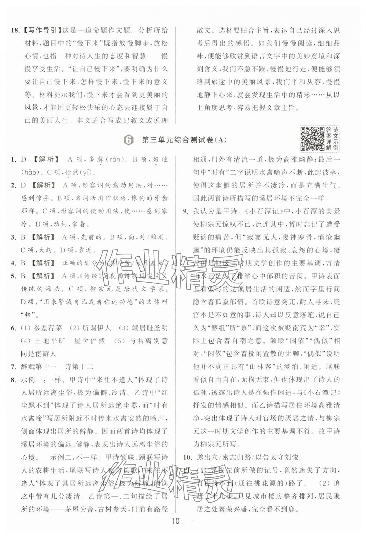 2025年亮点给力大试卷八年级语文下册人教版 第10页