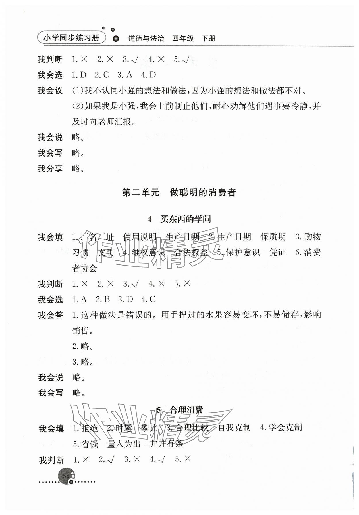 2024年同步练习册人民教育出版社四年级道德与法治下册人教版 第2页