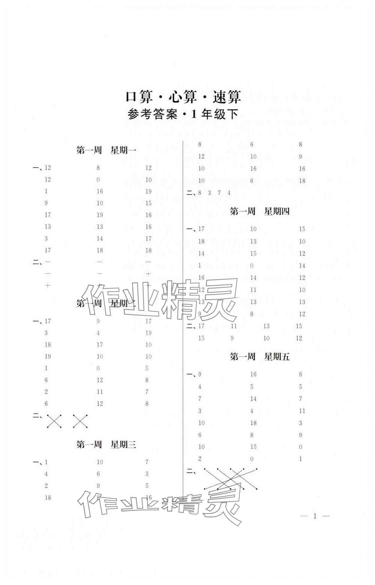2025年口算心算速算一年級數學下冊蘇教版江蘇鳳凰美術出版社 第1頁