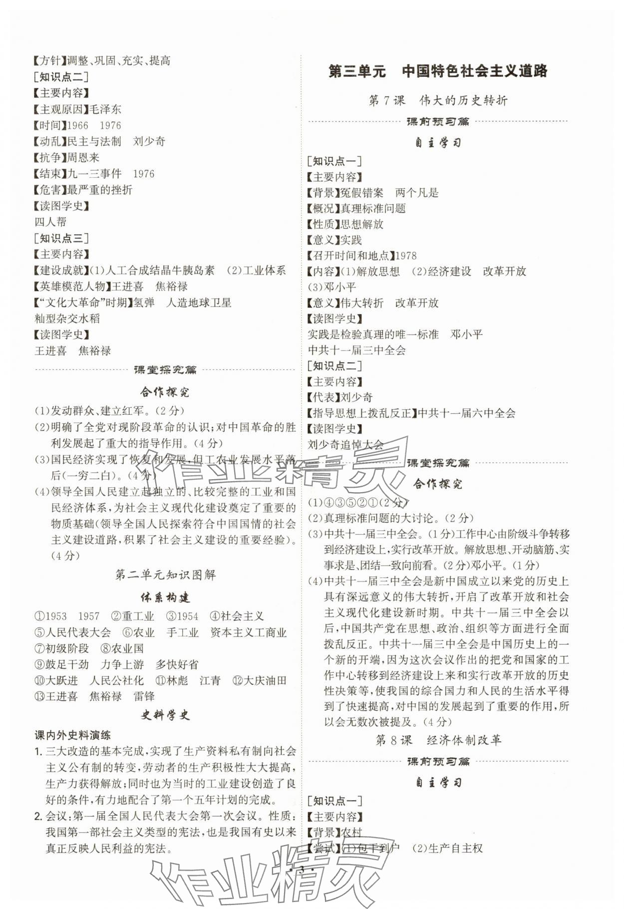 2025年精準(zhǔn)同步八年級(jí)歷史下冊(cè)人教版&nbsp;第3頁(yè)