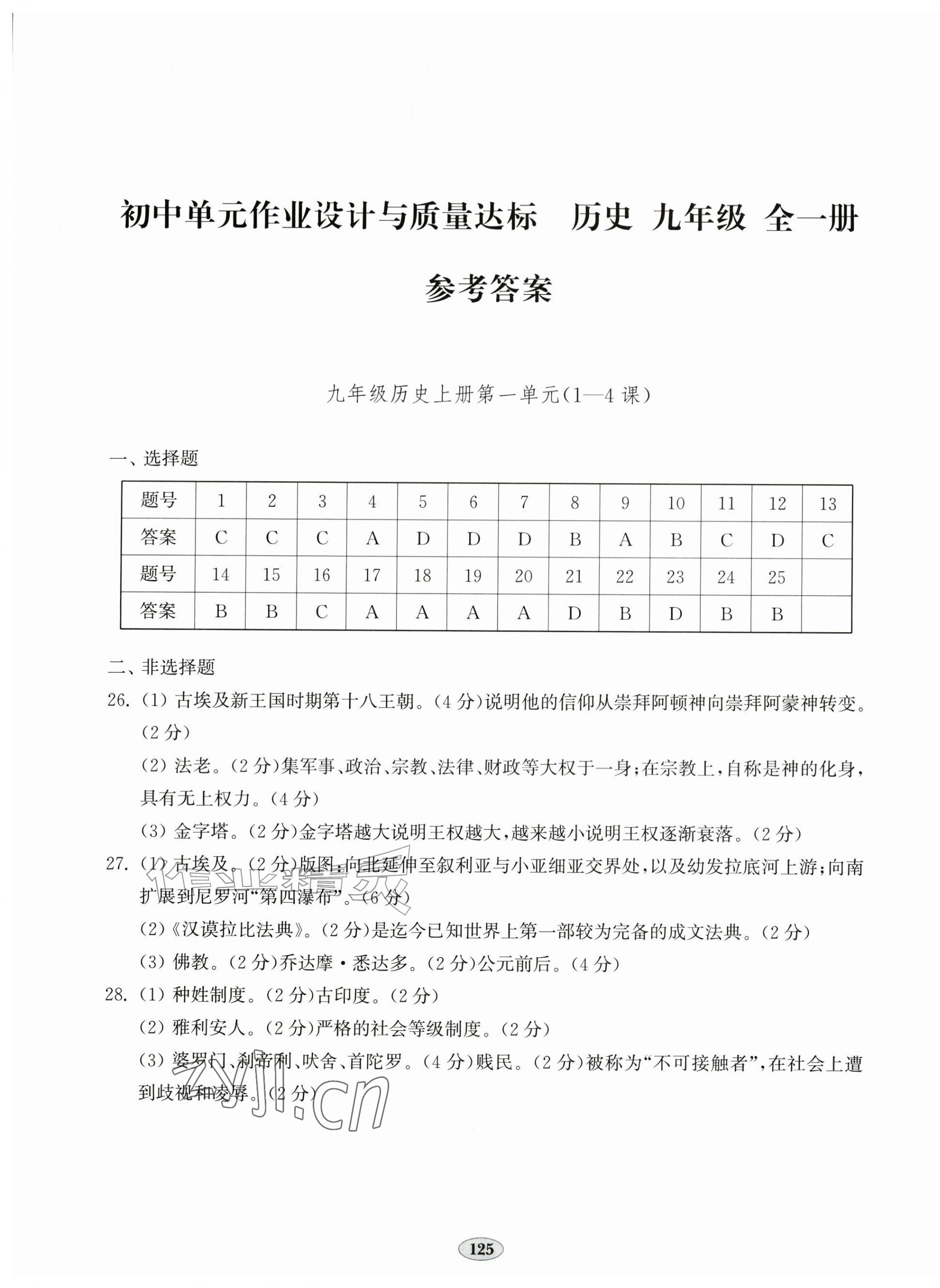 2026年单元作业设计与质量达标九年级历史全一册人教版&nbsp;第1页