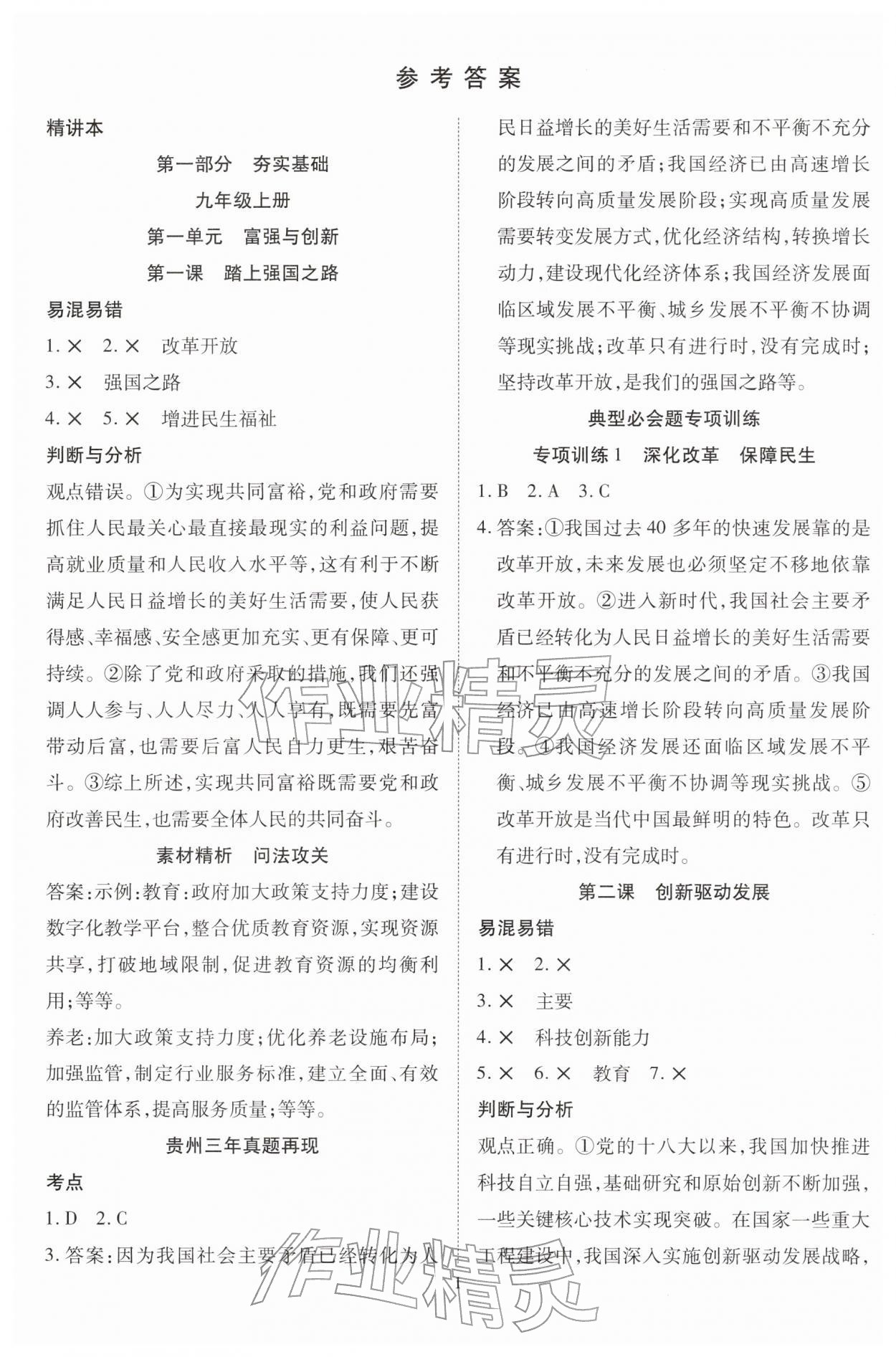 2026年畅行中考道德与法治贵州专版&nbsp;第1页