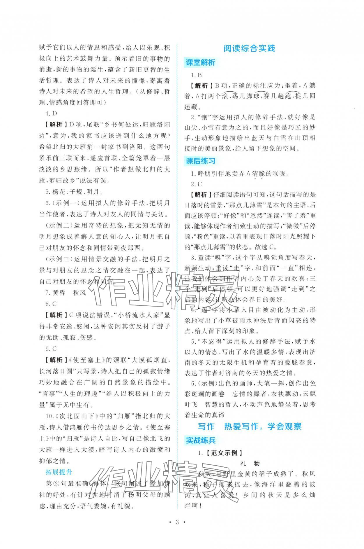 2025年金版学案同步优学智慧作业七年级语文上册人教版&nbsp;第3页