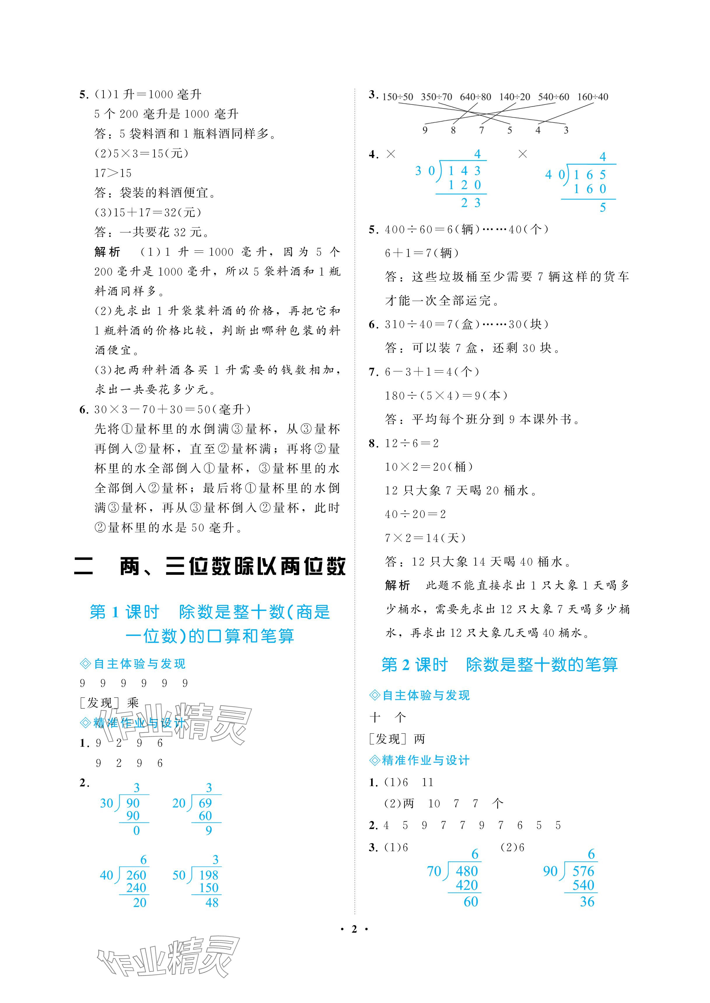 2024年新課程學(xué)習(xí)指導(dǎo)海南出版社四年級數(shù)學(xué)上冊蘇教版 參考答案第2頁