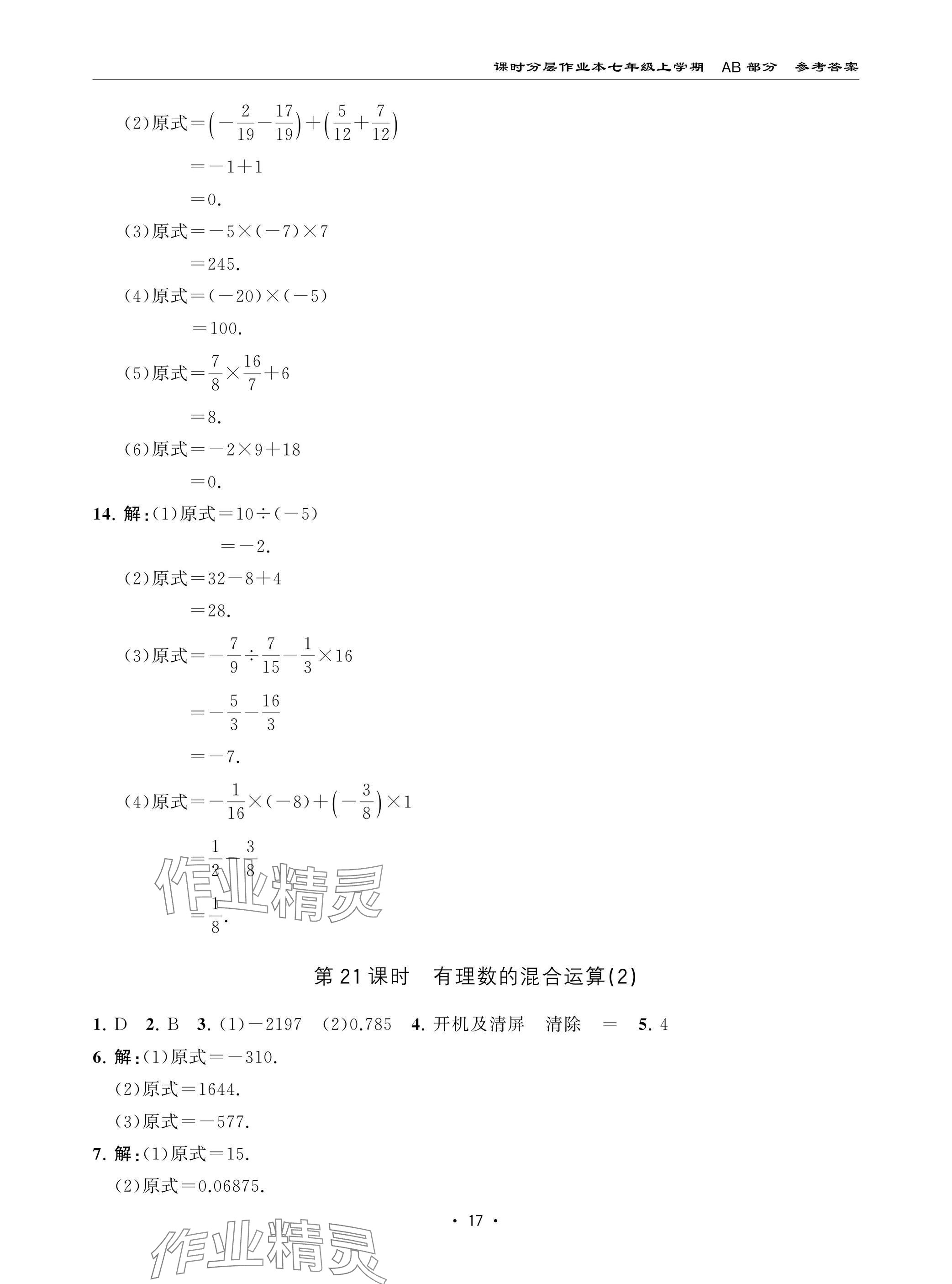 2024年課時分層作業(yè)本七年級數(shù)學上冊北師大版 參考答案第17頁