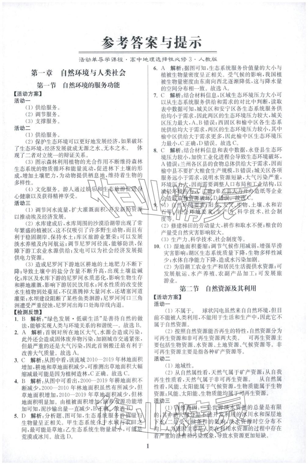 2025年活动单导学课程高中地理选择性必修第三册人教版&nbsp;第1页