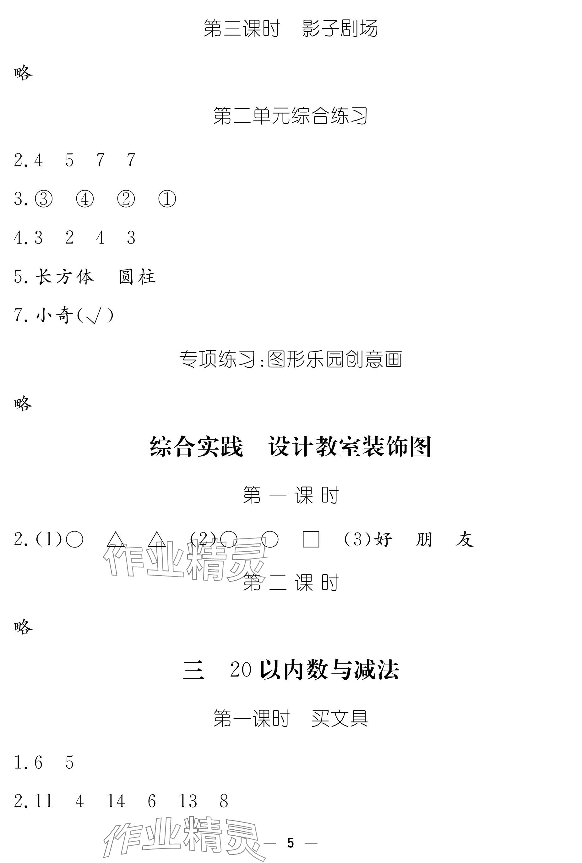 2025年作業本江西教育出版社一年級數學下冊北師大版 參考答案第5頁