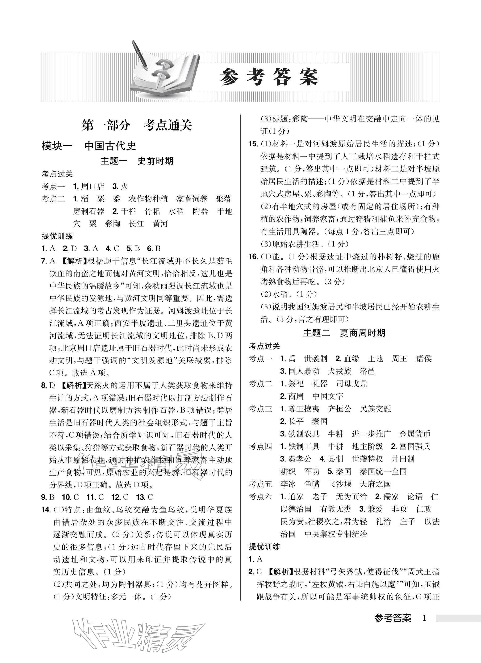2026年启东中学中考总复习历史徐州专版&nbsp;参考答案第1页