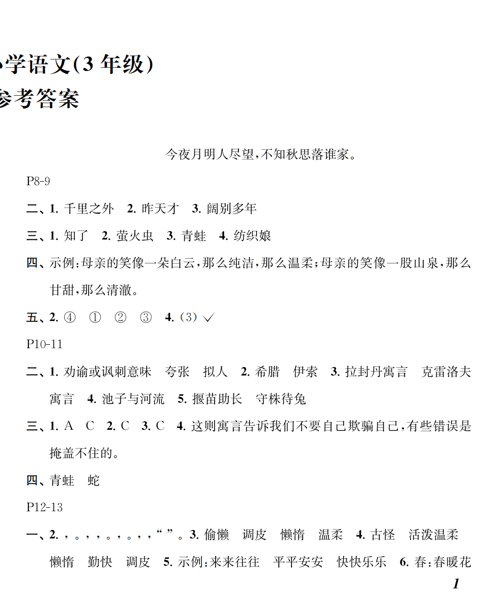2025年快乐暑假江苏凤凰教育出版社三年级语文 第2页