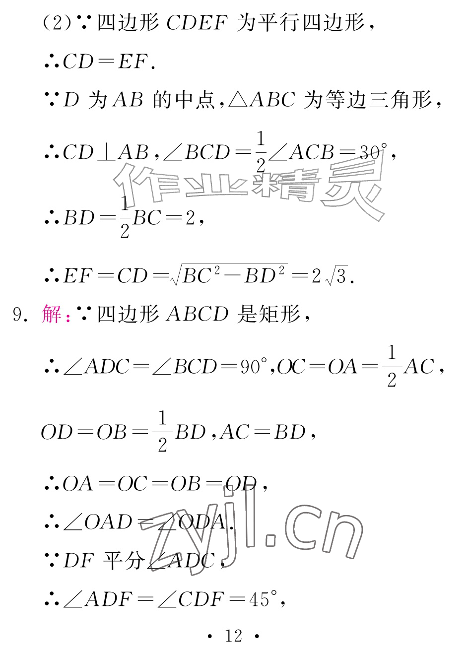 2026年天舟文化精彩暑假团结出版社八年级数学全一册湘教版&nbsp;参考答案第12页
