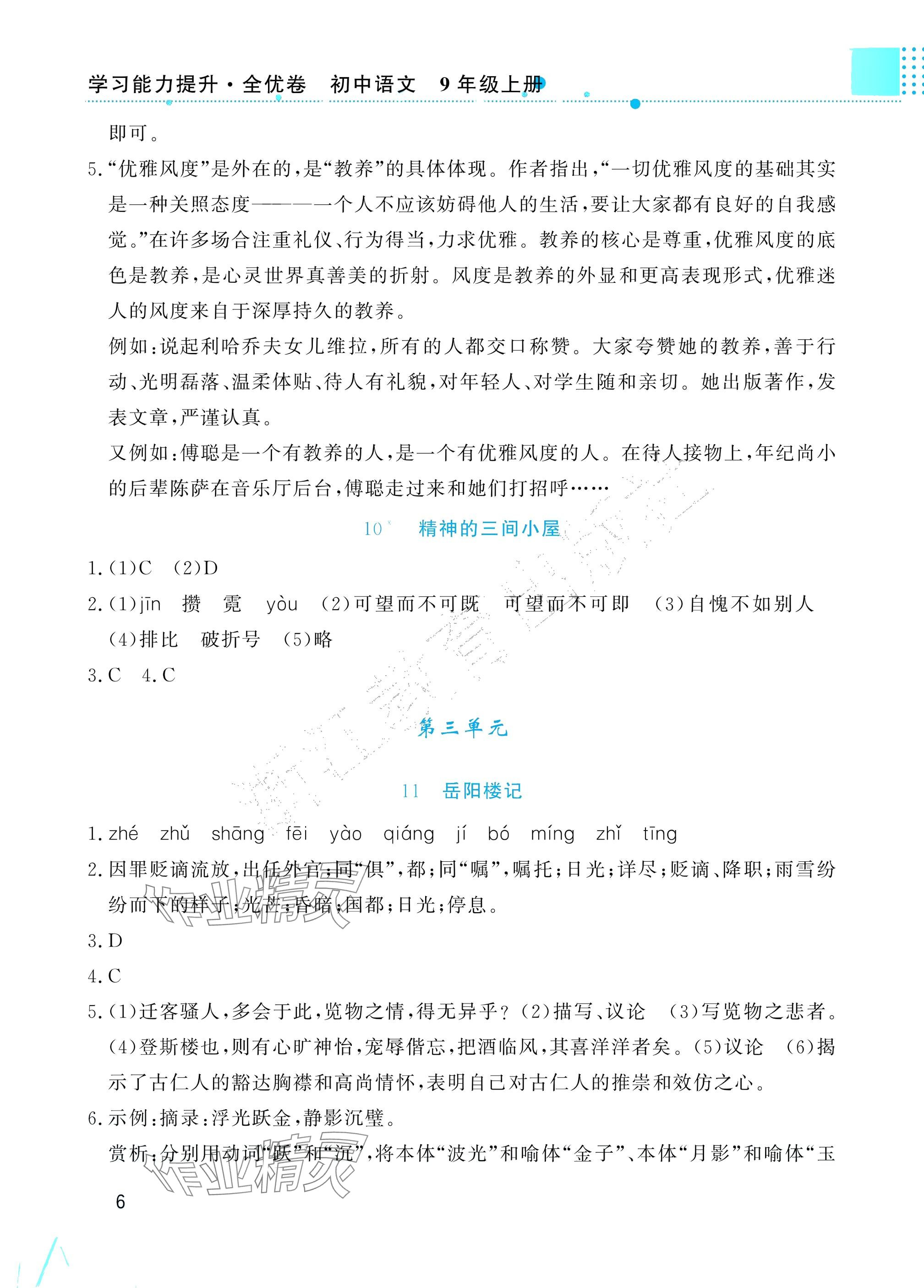 2025年学习能力提升九年级语文上册人教版&nbsp;参考答案第6页