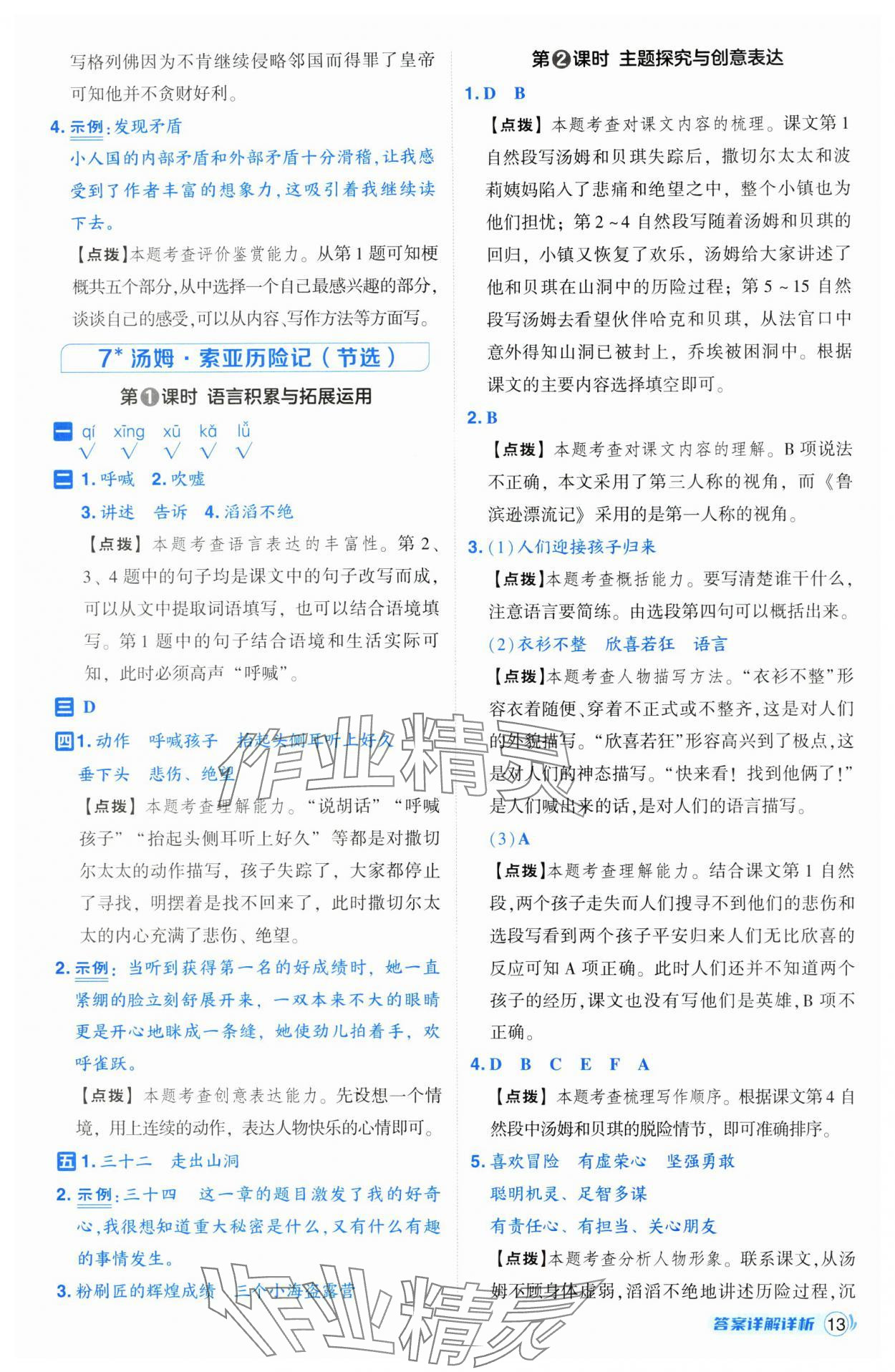 2025年綜合應(yīng)用創(chuàng)新題典中點(diǎn)六年級(jí)語文下冊(cè)人教版山西專用 參考答案第13頁