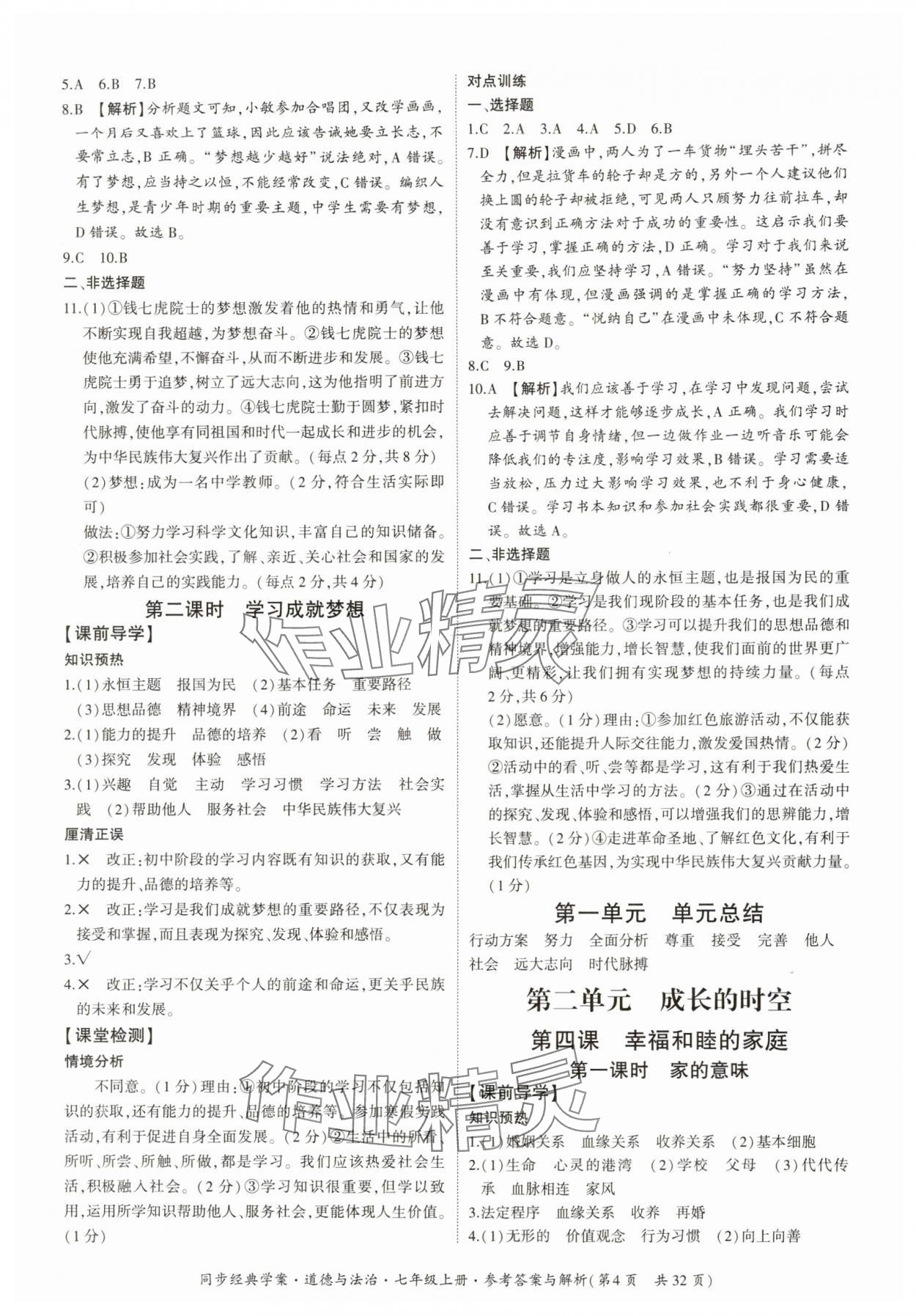 2025年同步經(jīng)典學(xué)案七年級(jí)道德與法治上冊(cè)人教版 第4頁(yè)