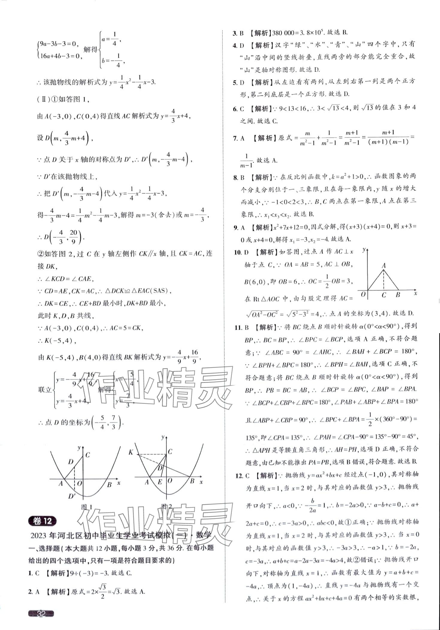 2024年中考1號數(shù)學中考天津?qū)０?nbsp;第32頁