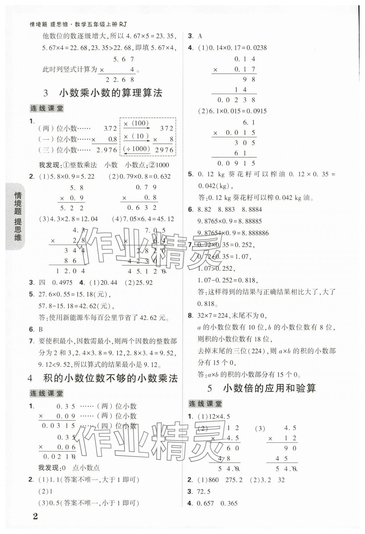 2024年小白鷗情境題五年級數學上冊人教版 參考答案第2頁