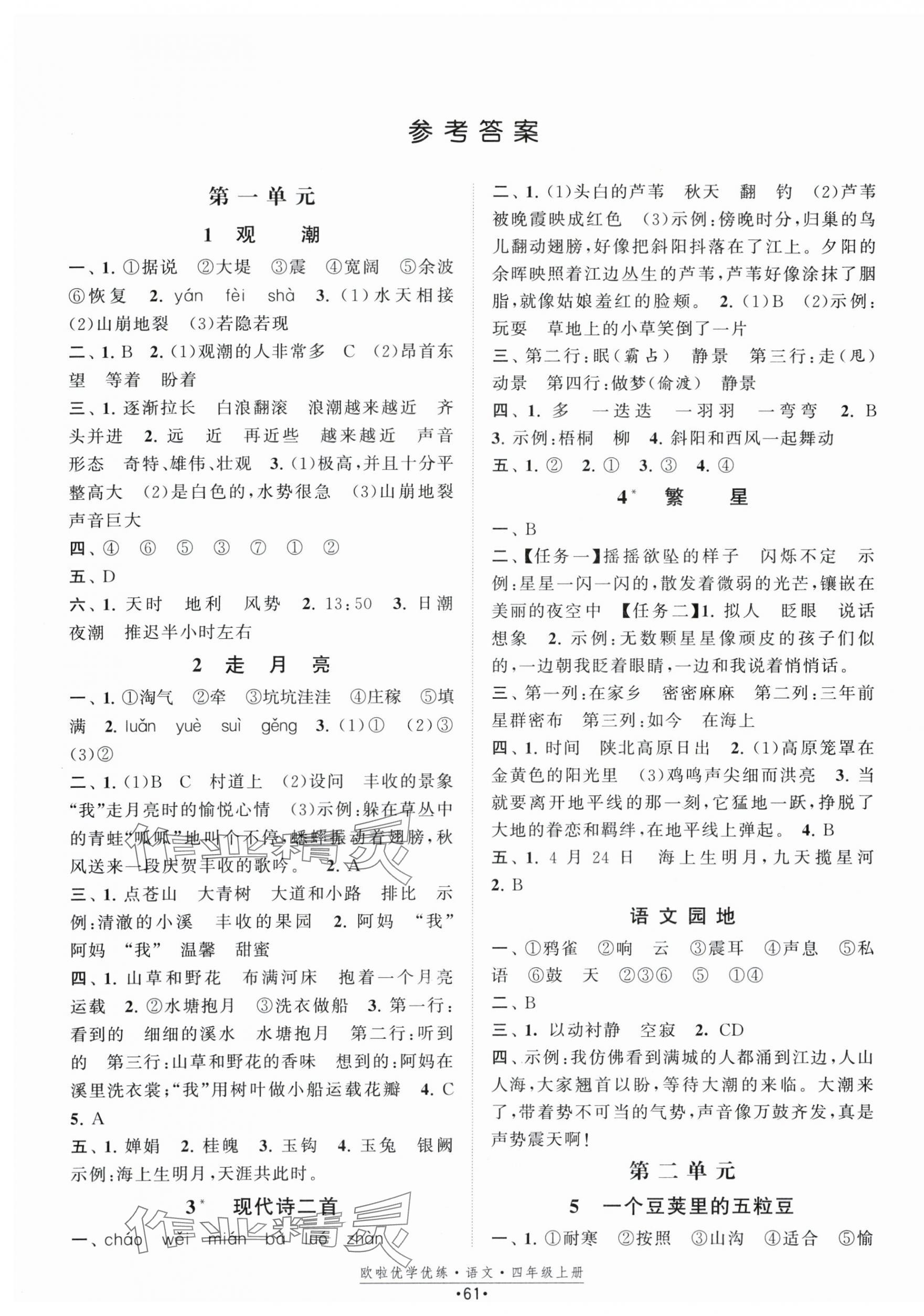 2025年歐啦優(yōu)學(xué)優(yōu)練四年級(jí)語(yǔ)文上冊(cè)人教版 第1頁(yè)
