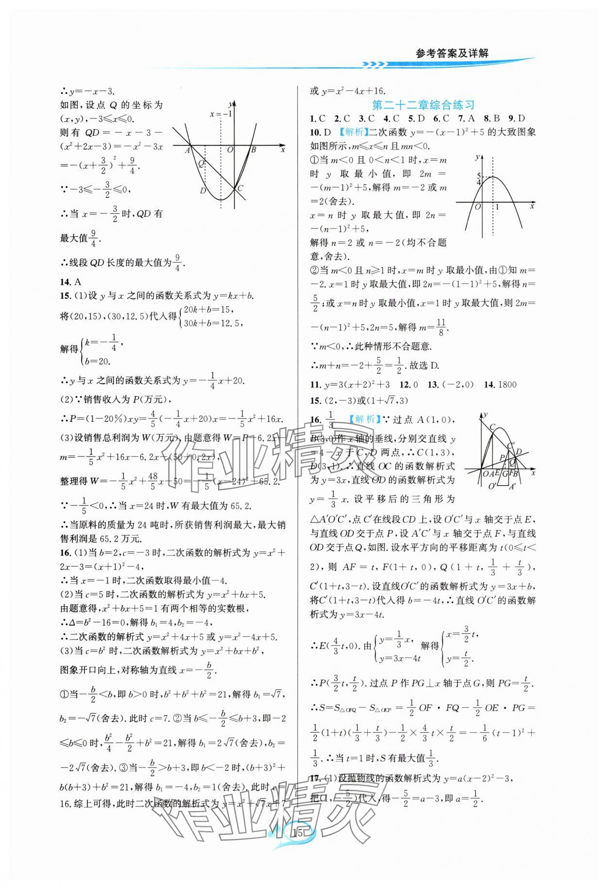 2025年全优方案夯实与提高九年级数学全一册人教版 参考答案第15页