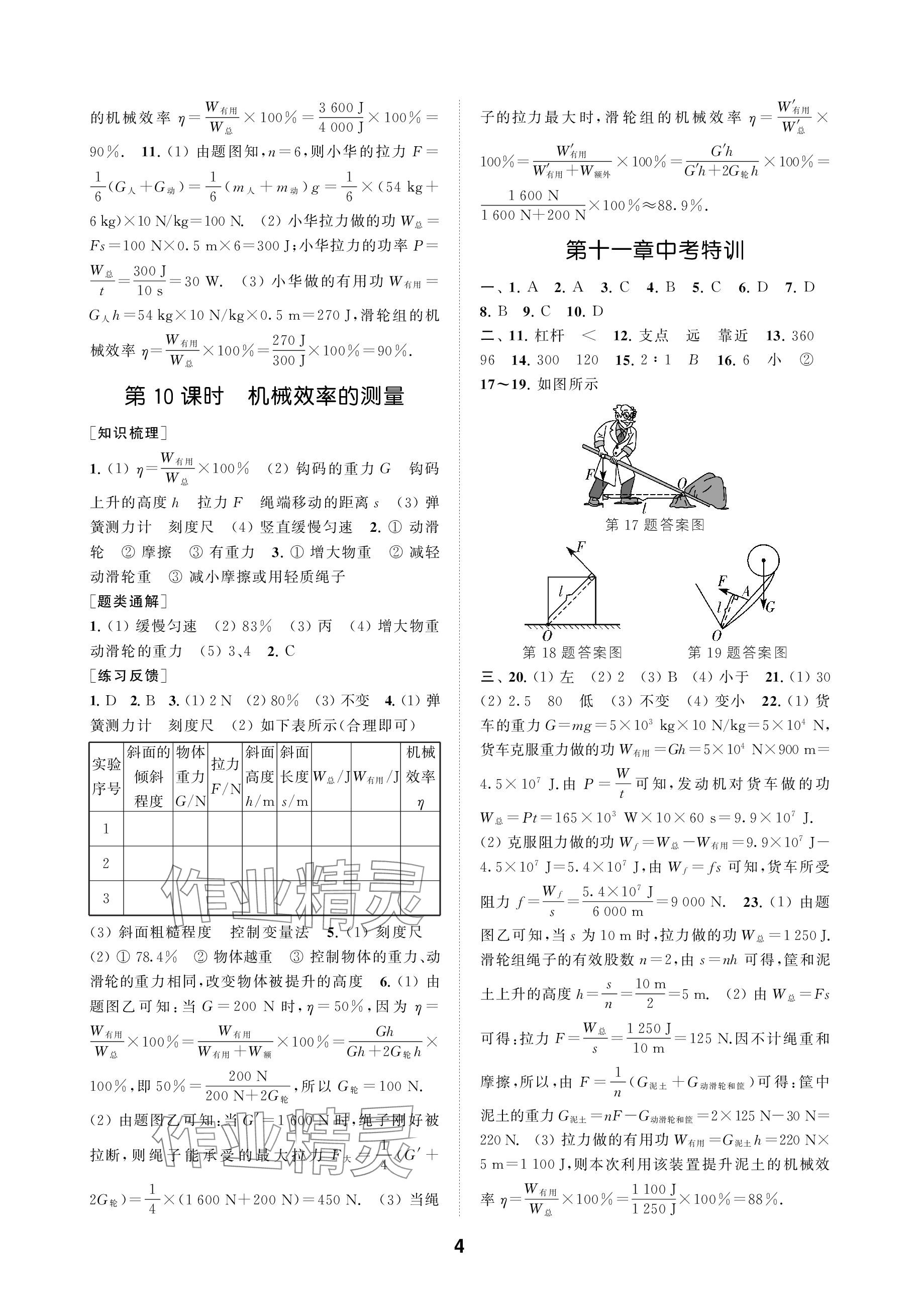 2023年創(chuàng)新優(yōu)化學(xué)案九年級(jí)物理上冊(cè)蘇科版 參考答案第4頁(yè)